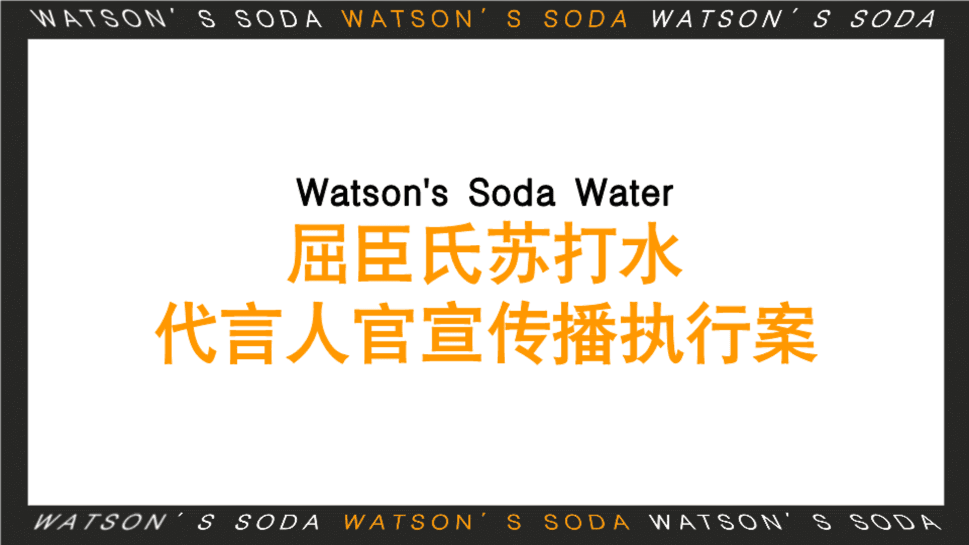屈臣氏原味苏打水代言人官宣传播执行案