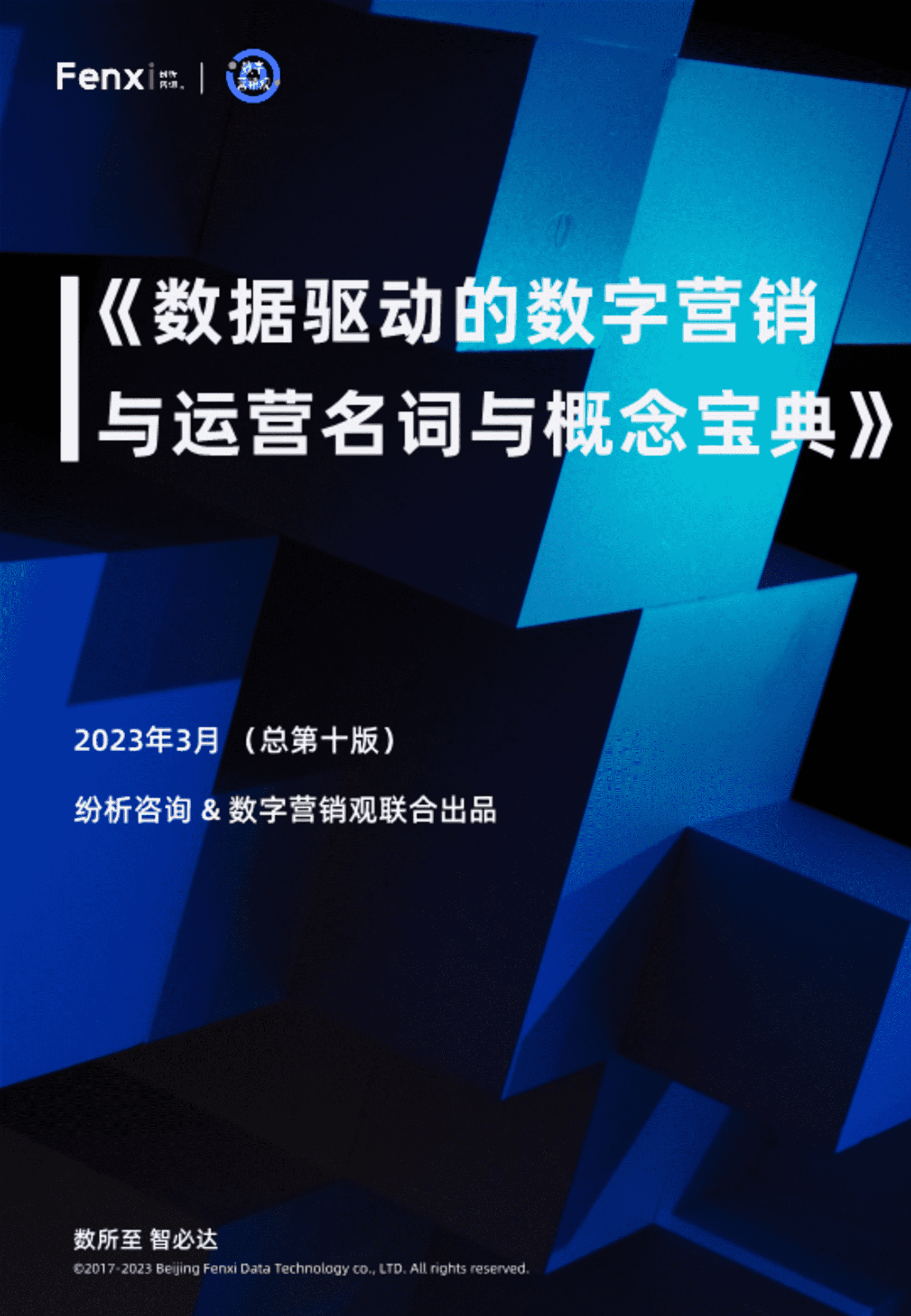 2023年数据驱动的数字营销与运营名词与概念宝典
