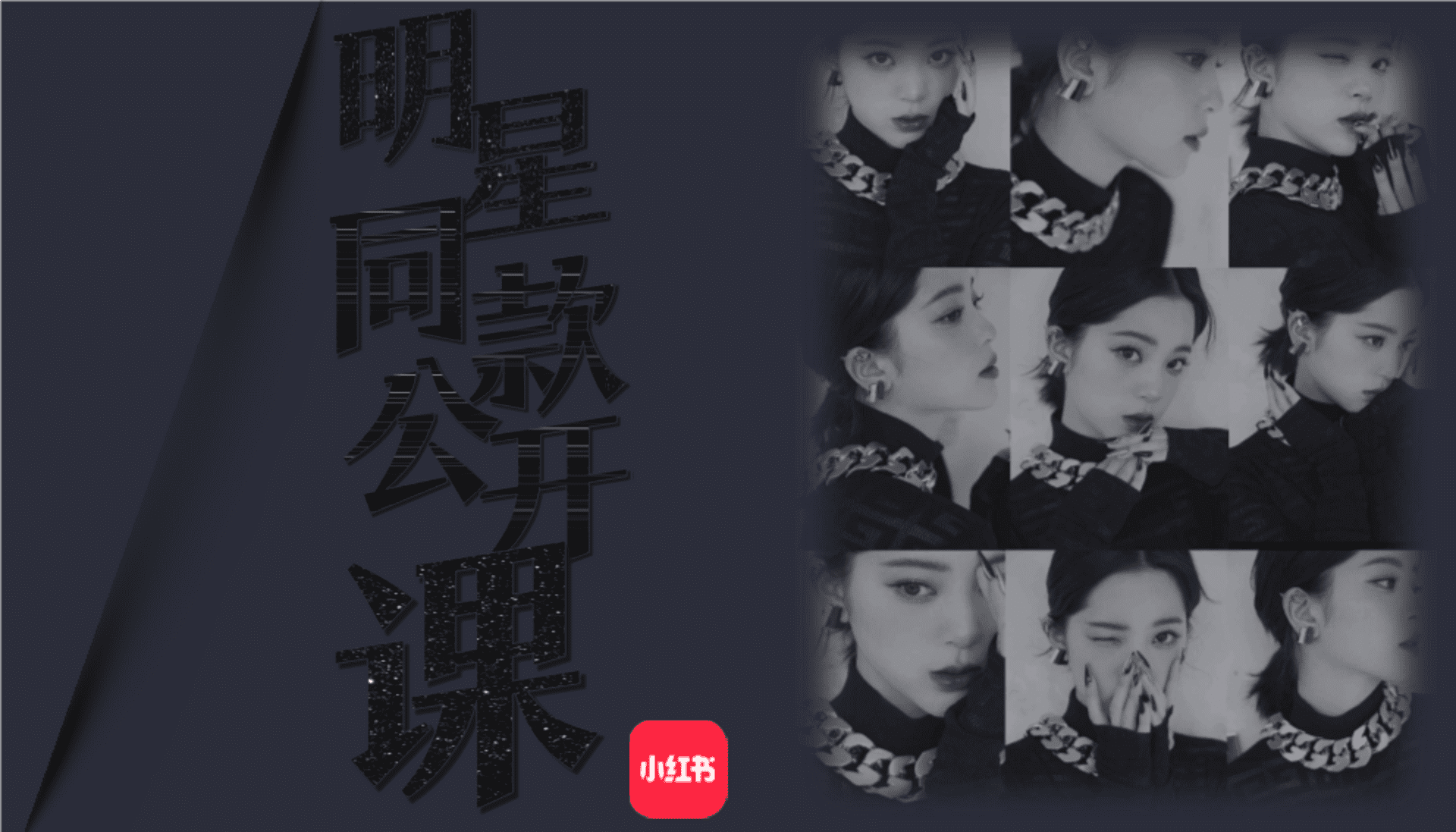 小红书明星同款公开课营销通案