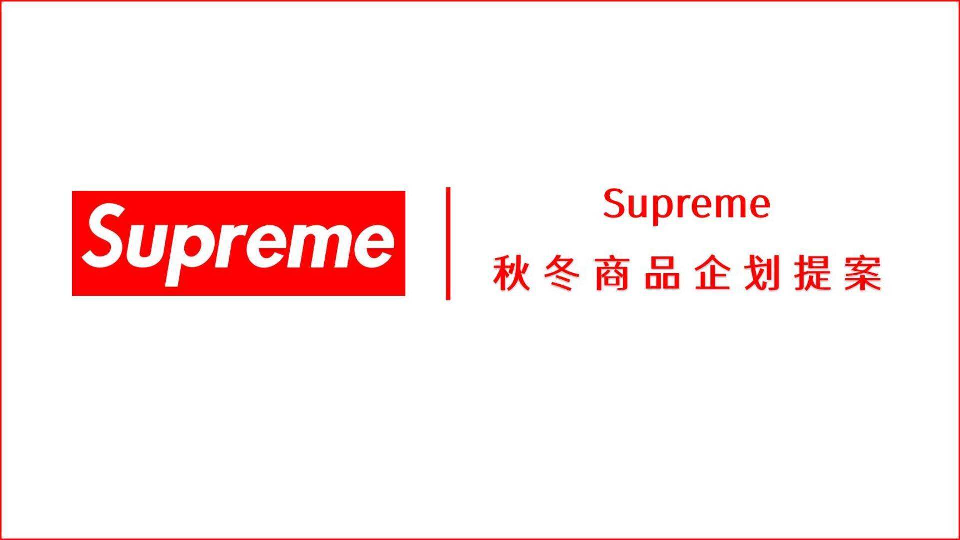 Supreme 秋冬商品企划案