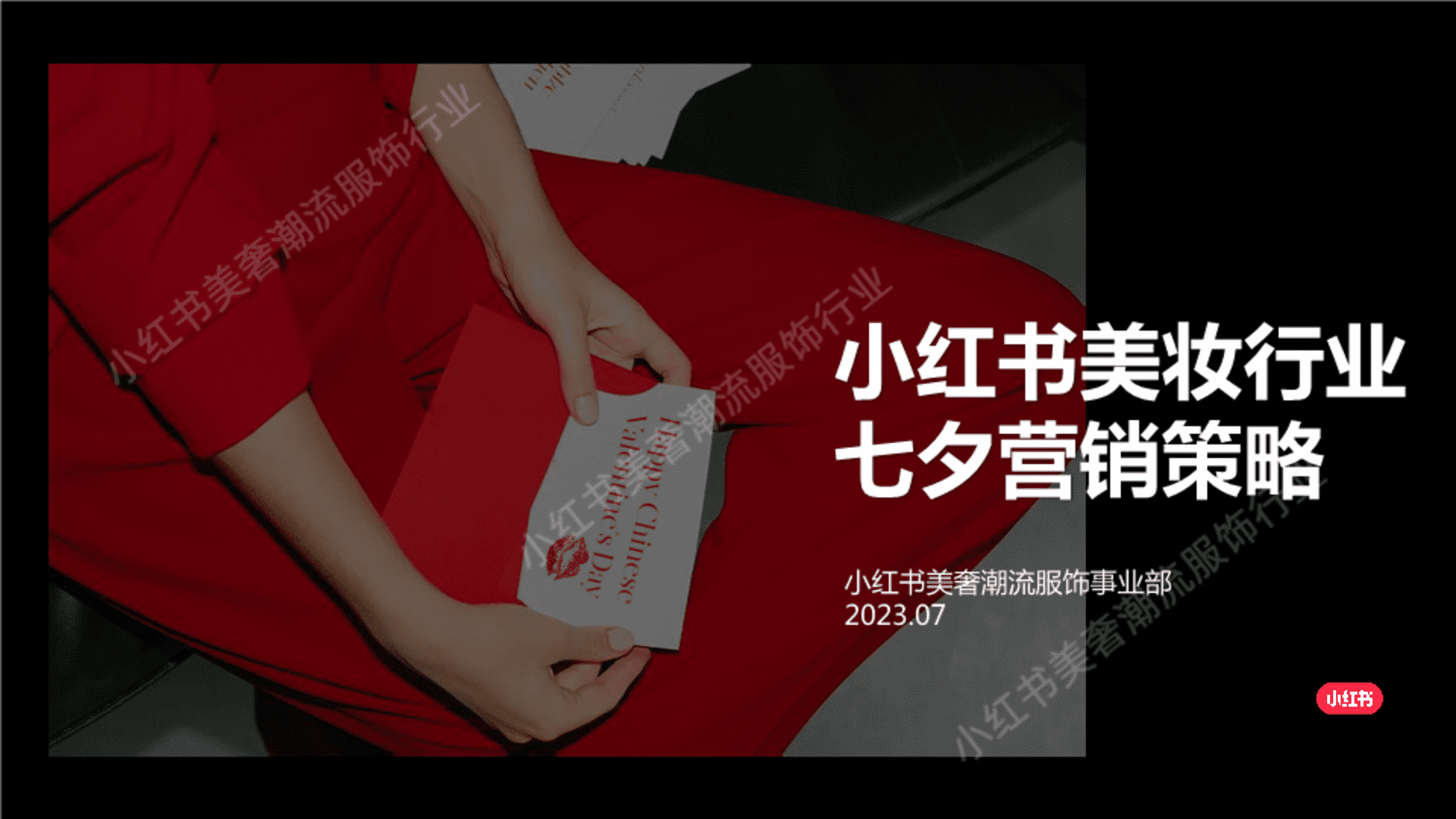 小红书美妆行业七夕营销策略案