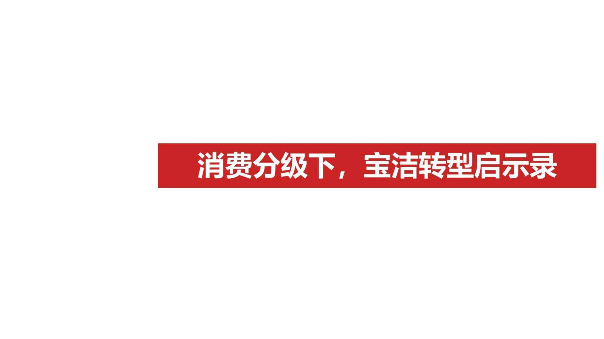 宝洁营销转型与升级启示录