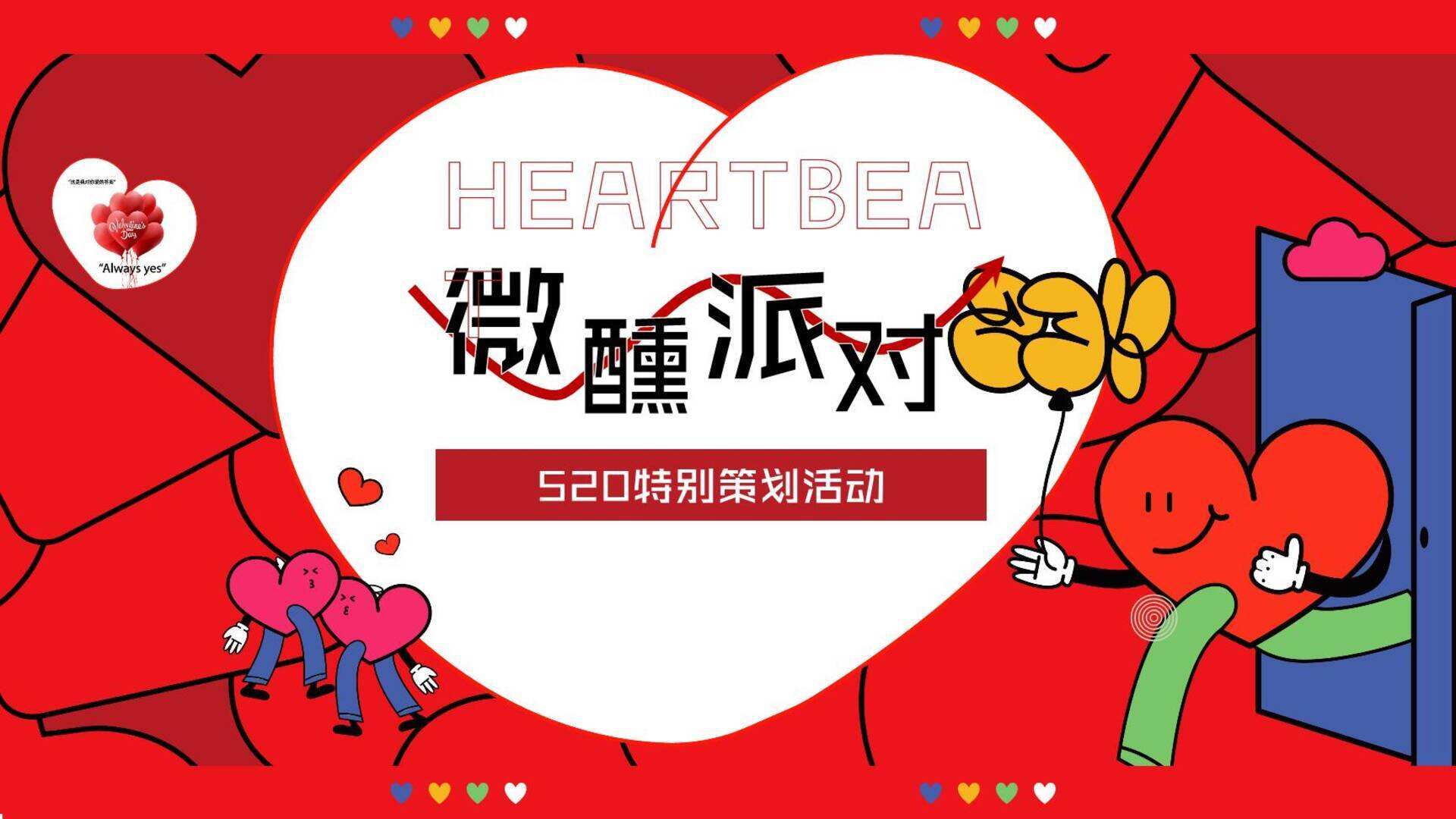 2024微醺晚风派对心动之夜520情人节互动单身相亲活动方案
