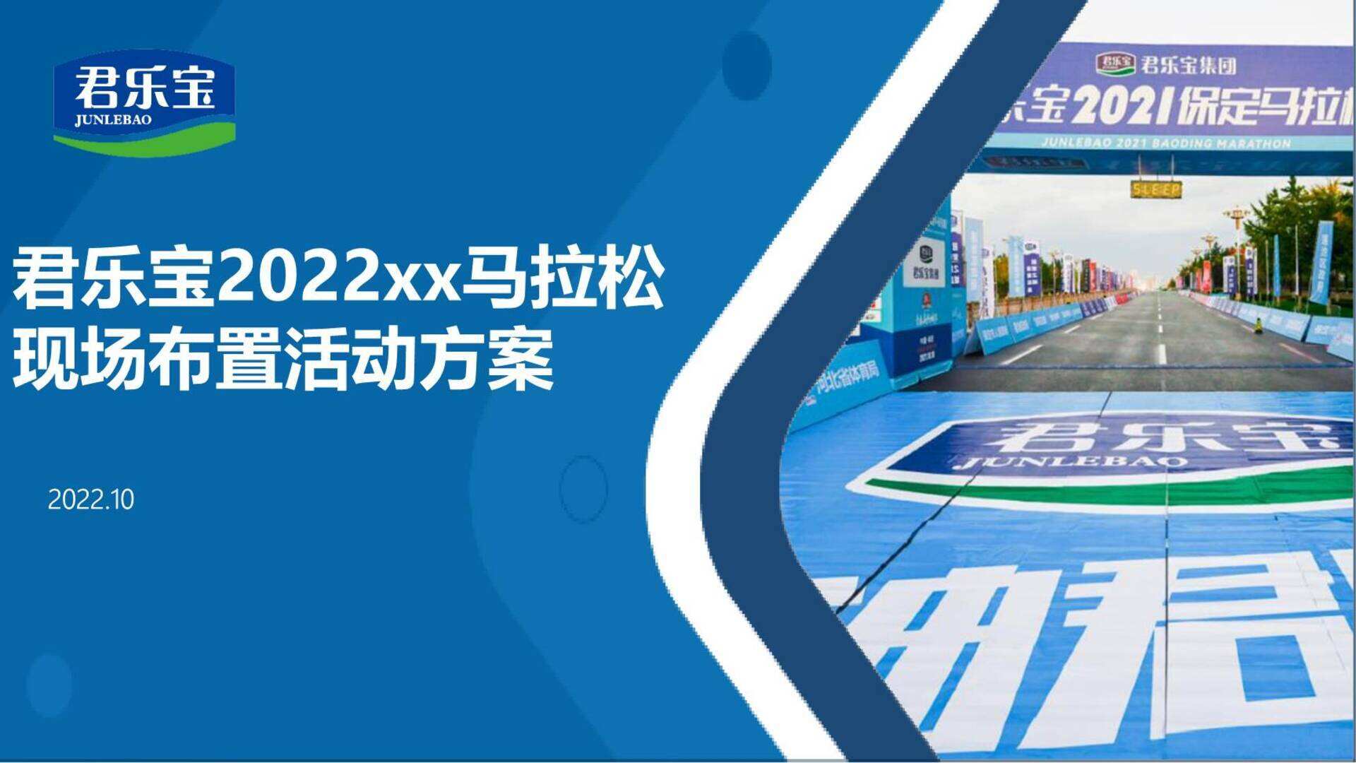 2022君乐宝马拉松现场布置方案