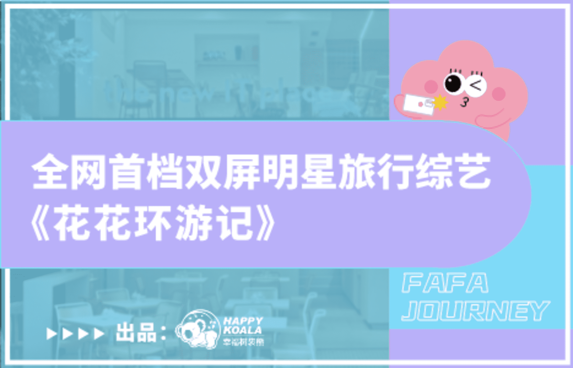 2023双屏综艺《花花环游记》招商方案