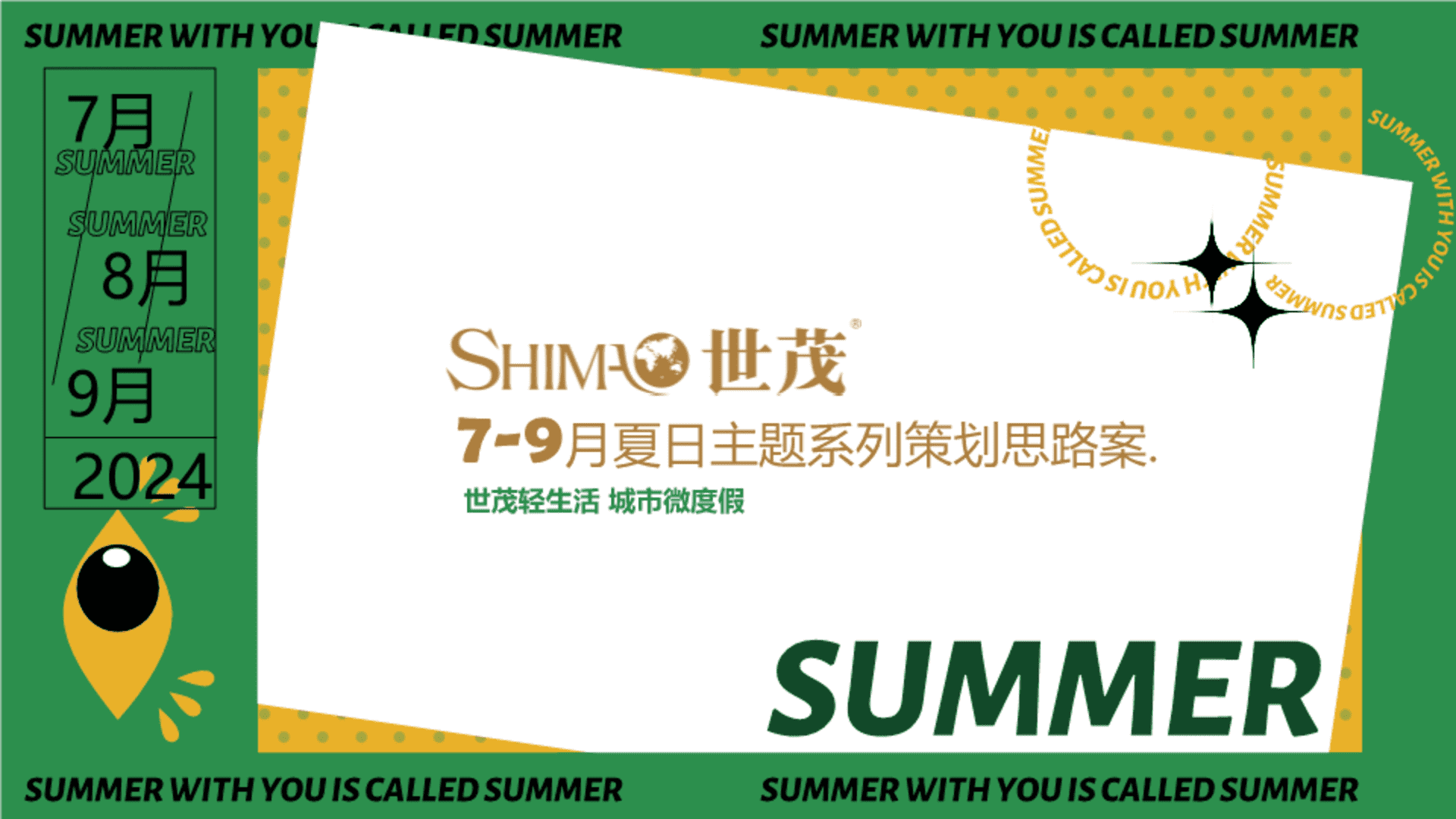 2024年7-9月夏日主题系列策划思路案