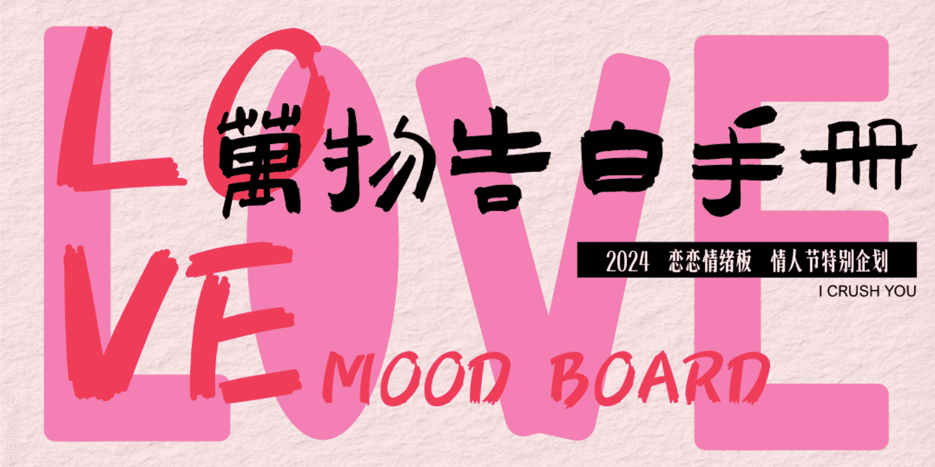 2024情人节520万物告白手册