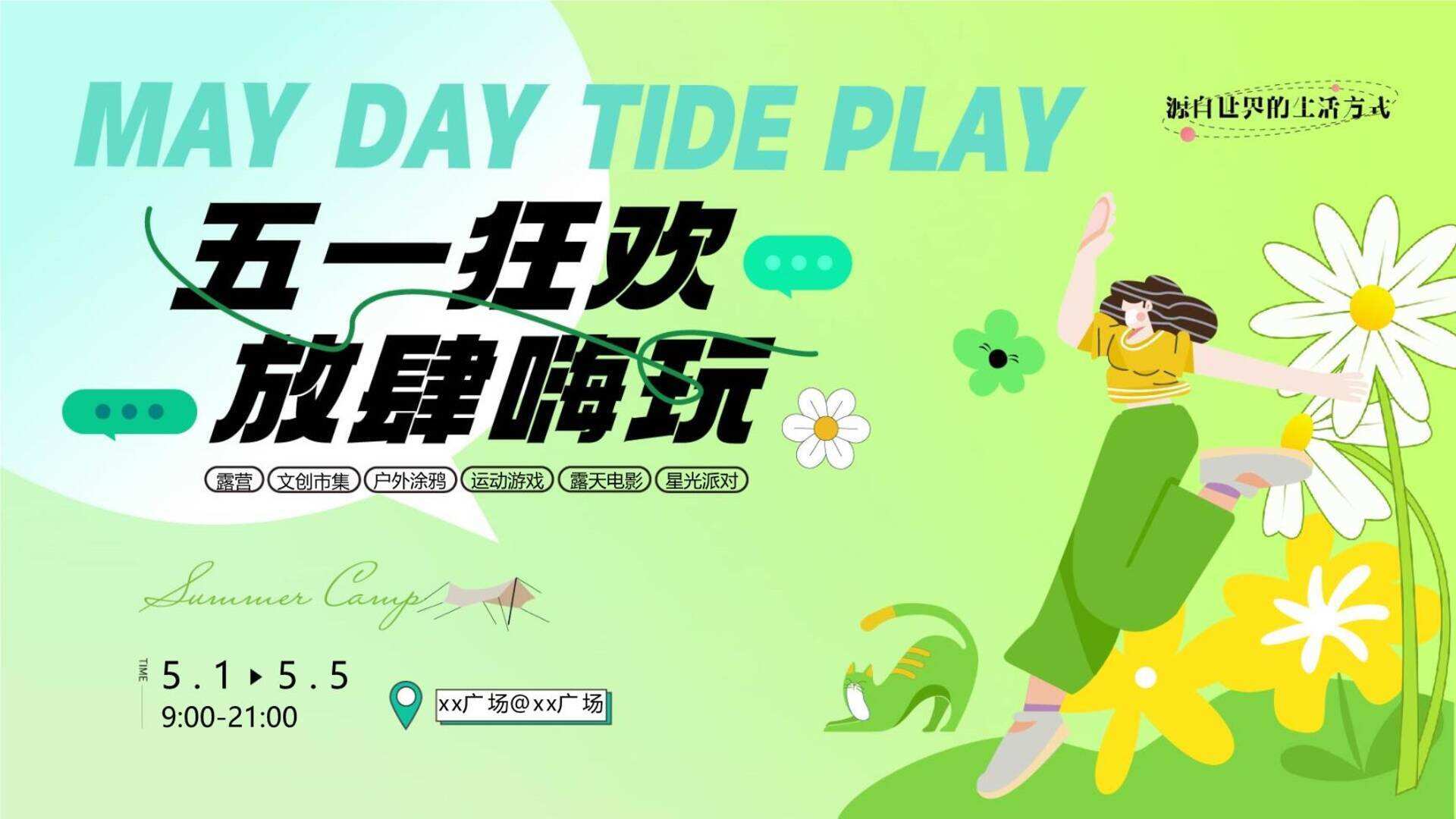 2024商场地产营地露营市集游园会活动策划方案