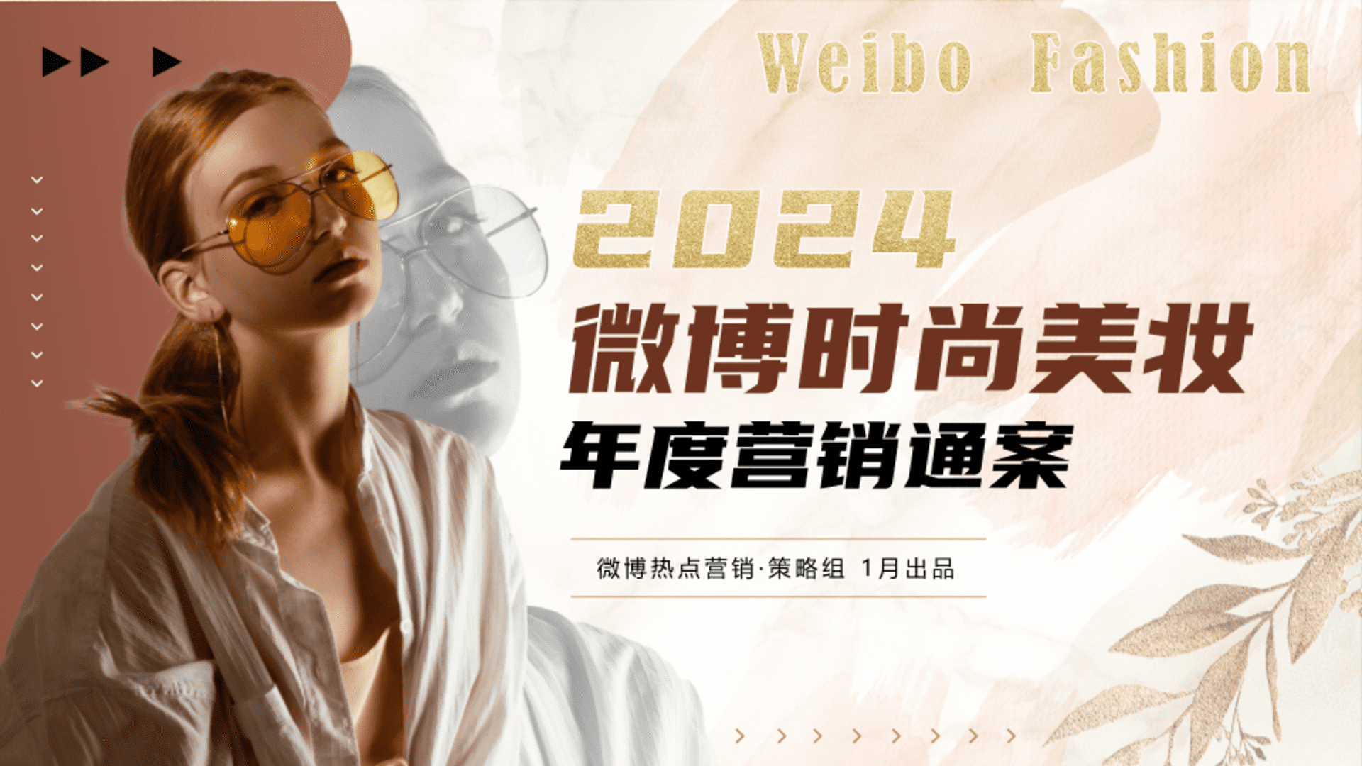 2024微博时尚美妆年度招商通案