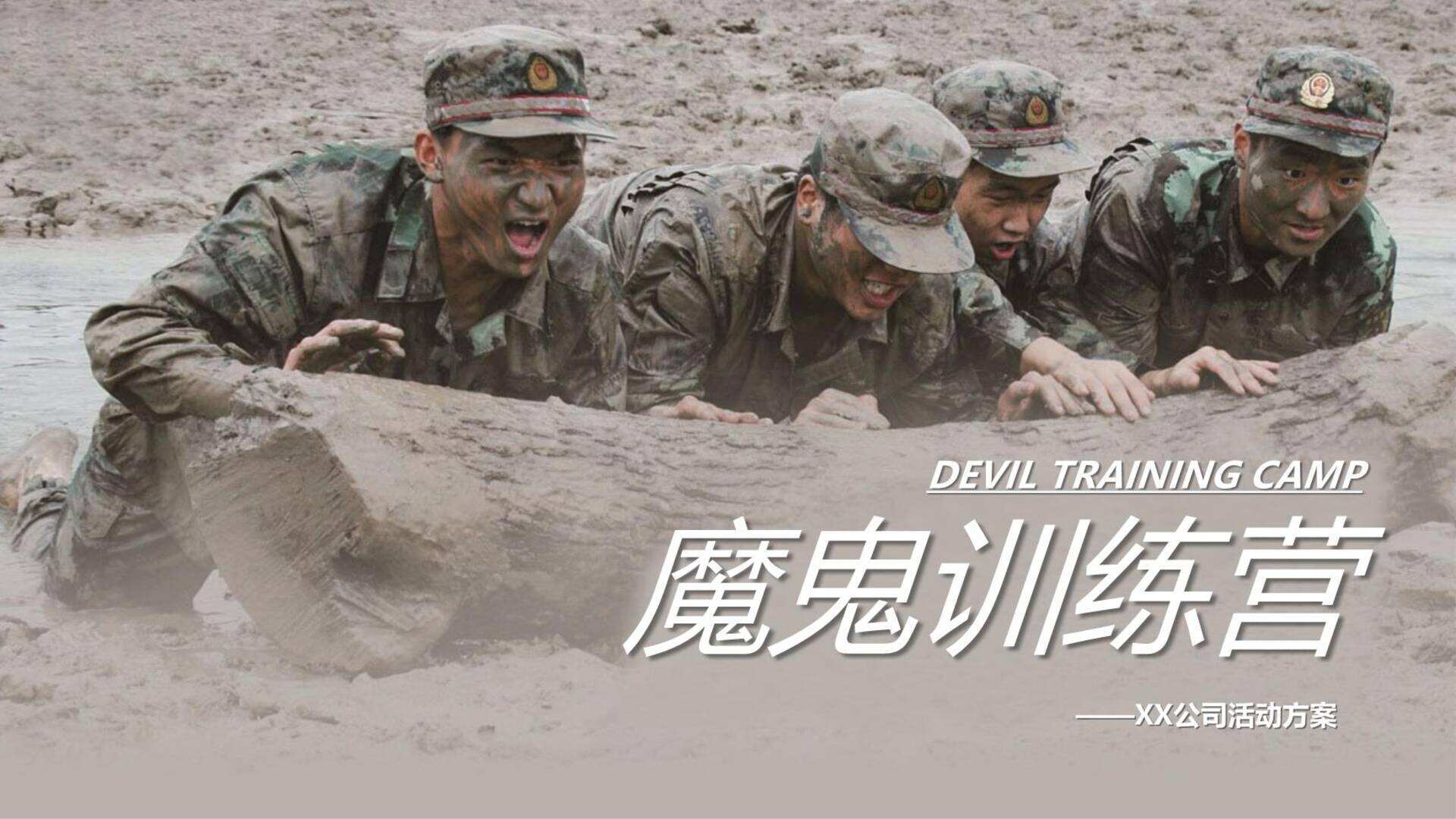 《魔鬼训练营》军训团建活动方案