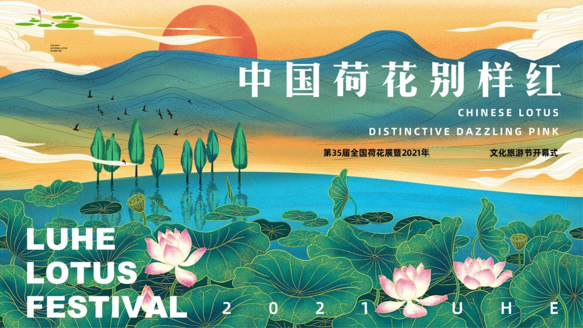 5届全国荷花展暨荷花文化旅游节开幕式