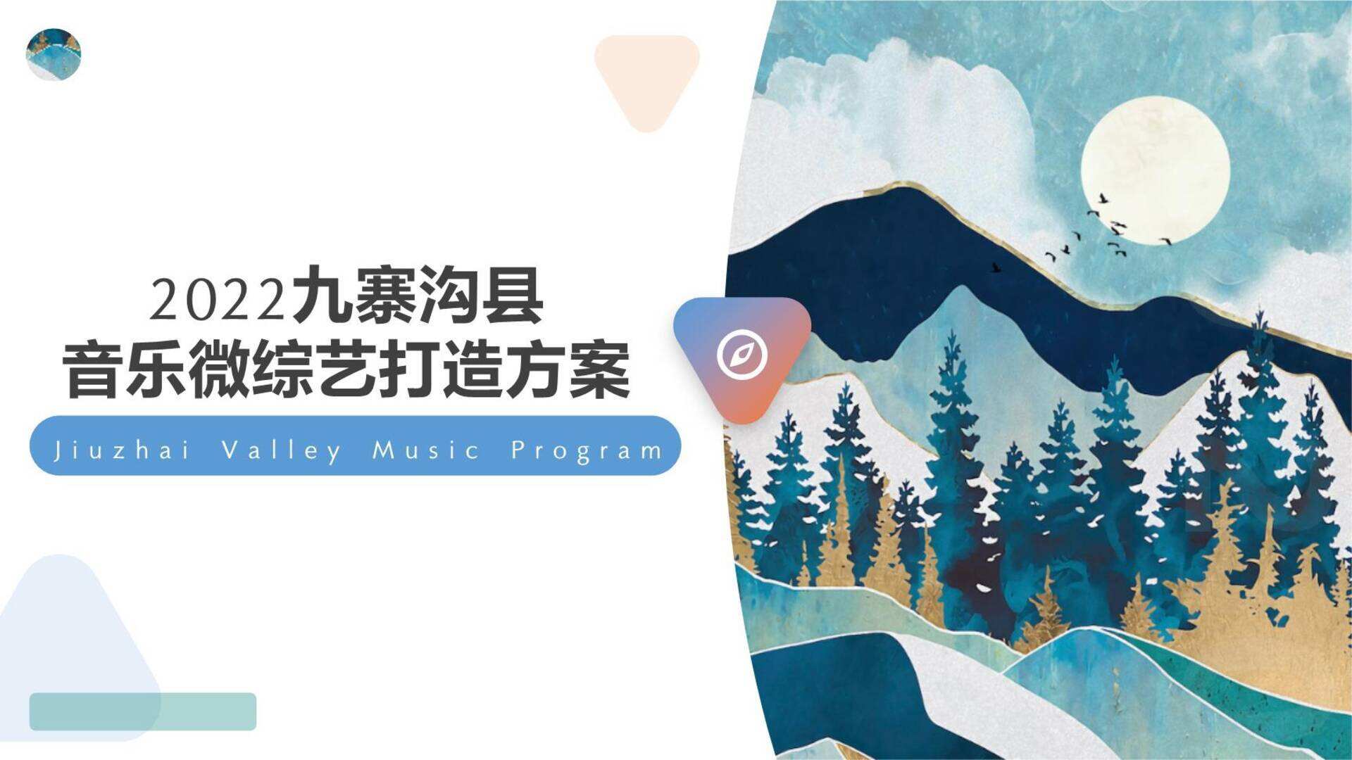 2022九寨沟景区线上音乐微综艺策划方案