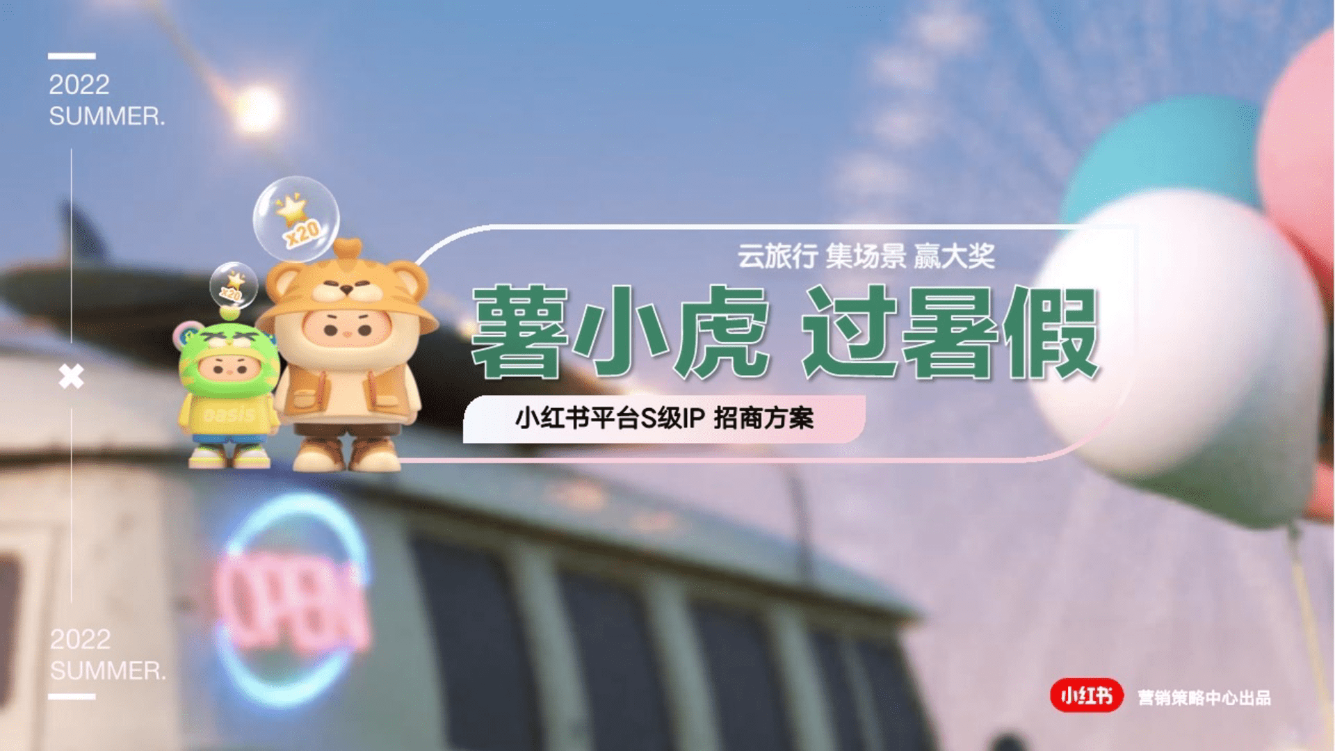 2022小红书s级IP-薯小虎过暑假招商方案
