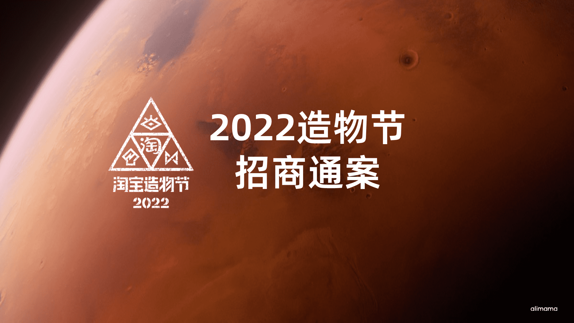 2022造物节招商通案