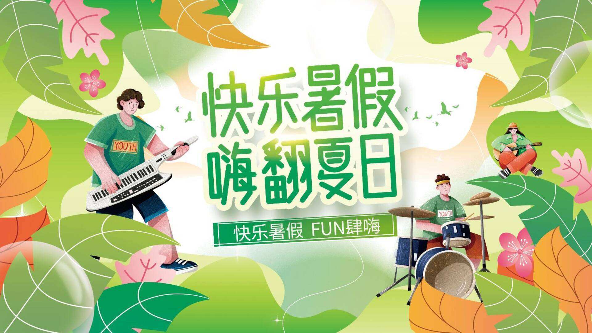 2023 7-8月暑期暖场系列“快乐暑假·嗨翻夏日”主题活动策划方案