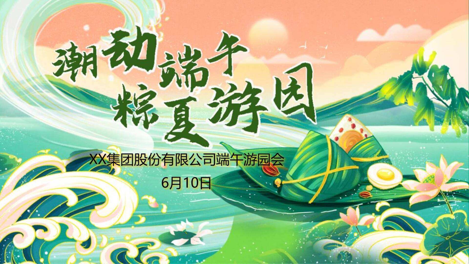 2023端午节系列“潮动端午 粽夏游园会“主题活动策划方案