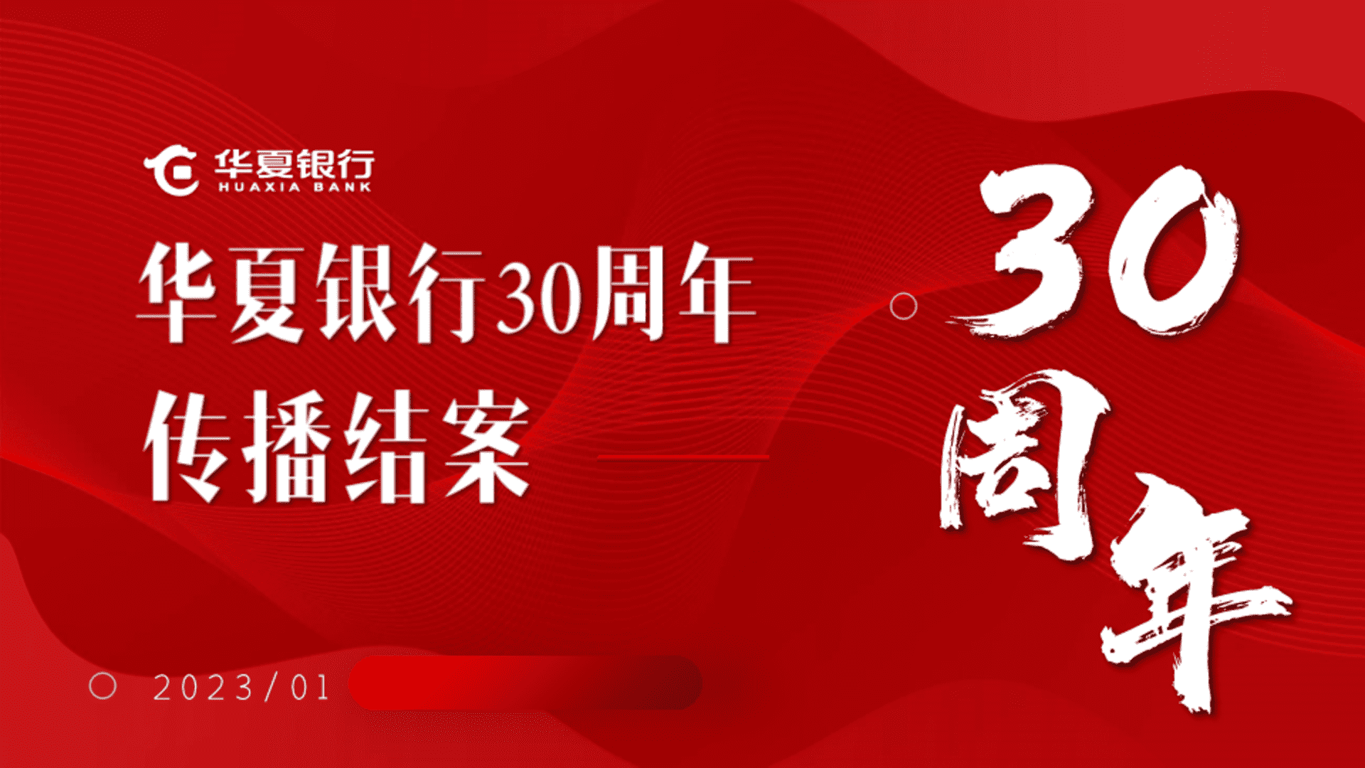 2023华夏银行30周年传播结案