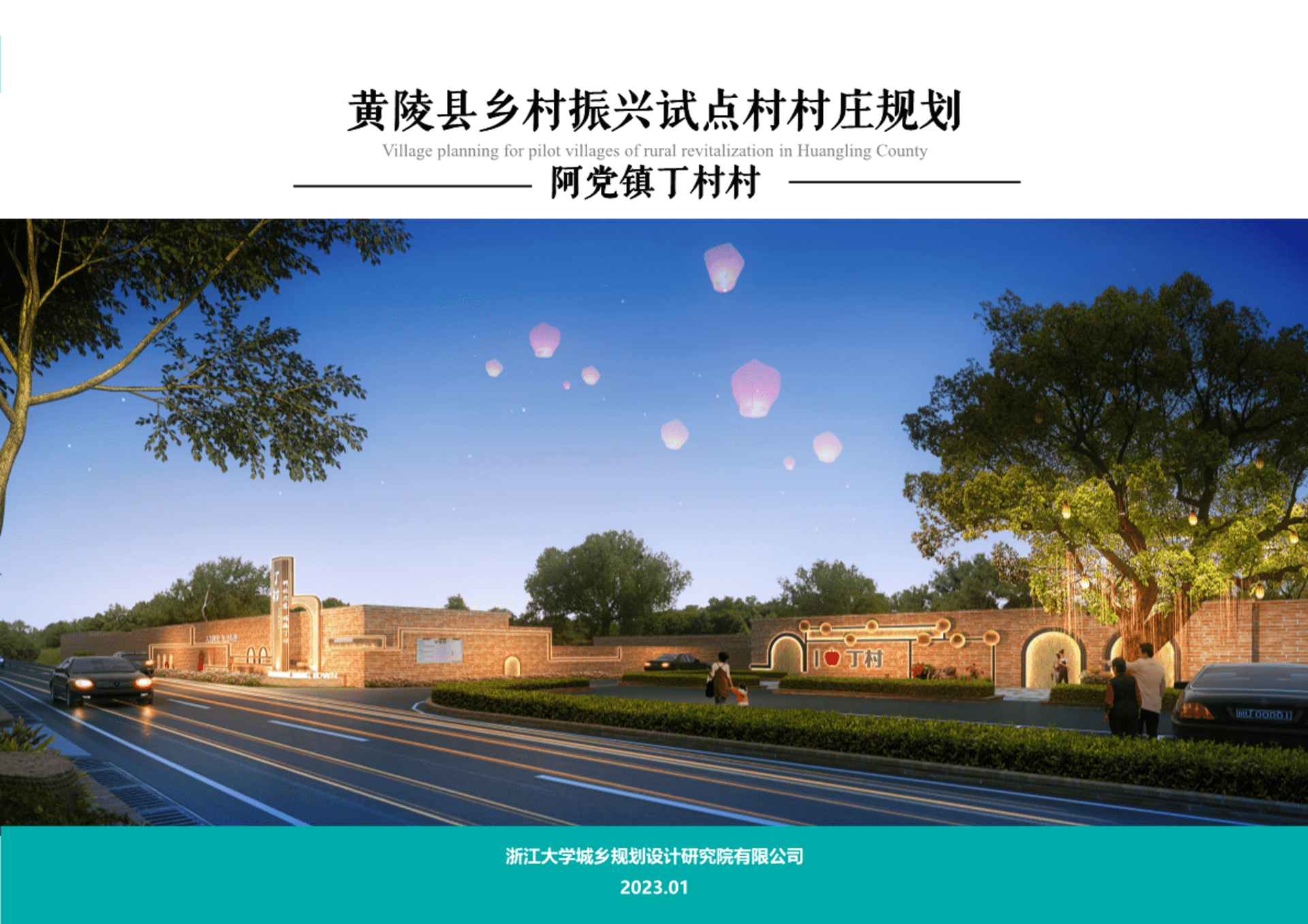 2023黄陵县乡村振兴试点村村庄规划方案