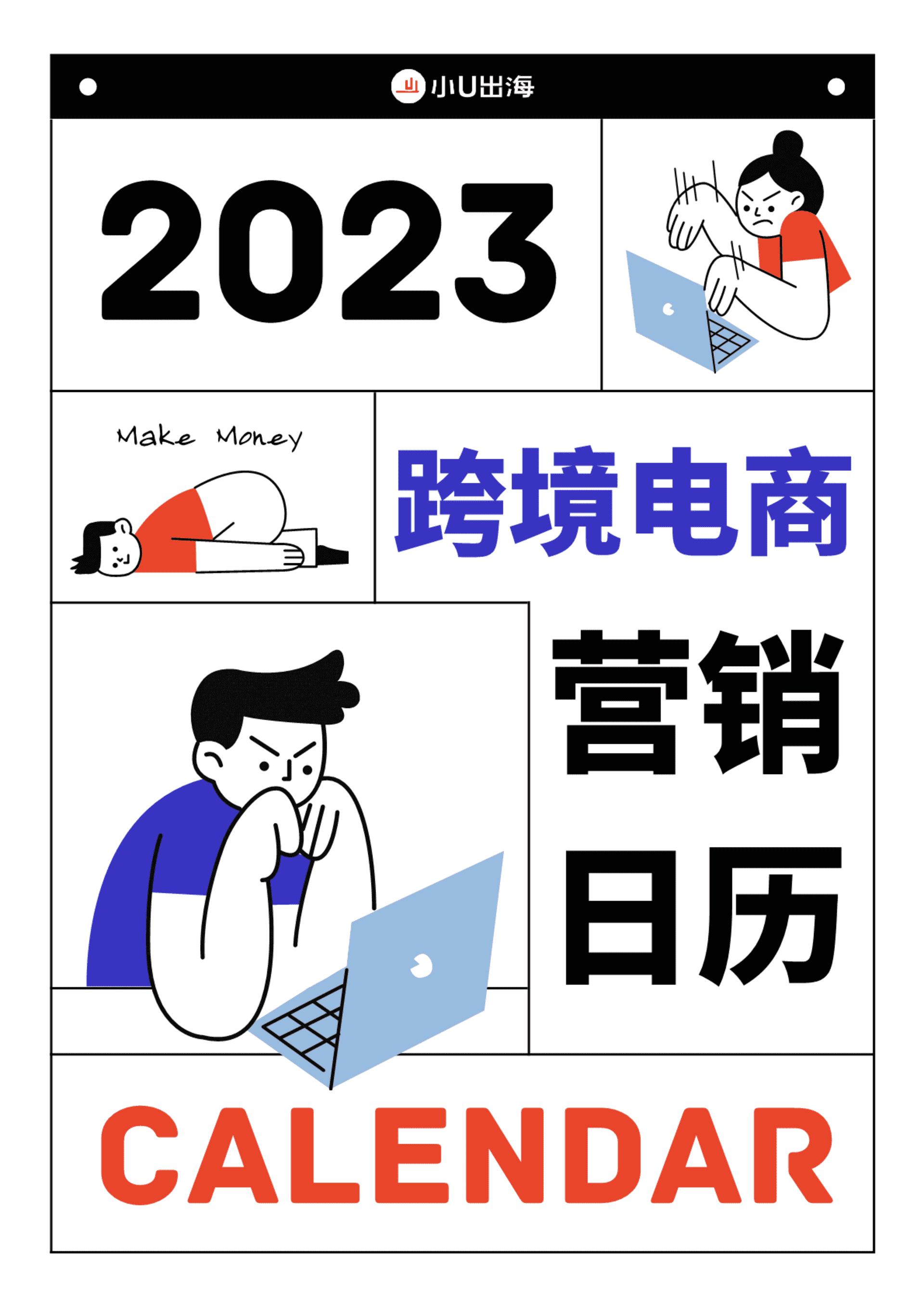 2023跨境电商独立站营销日历