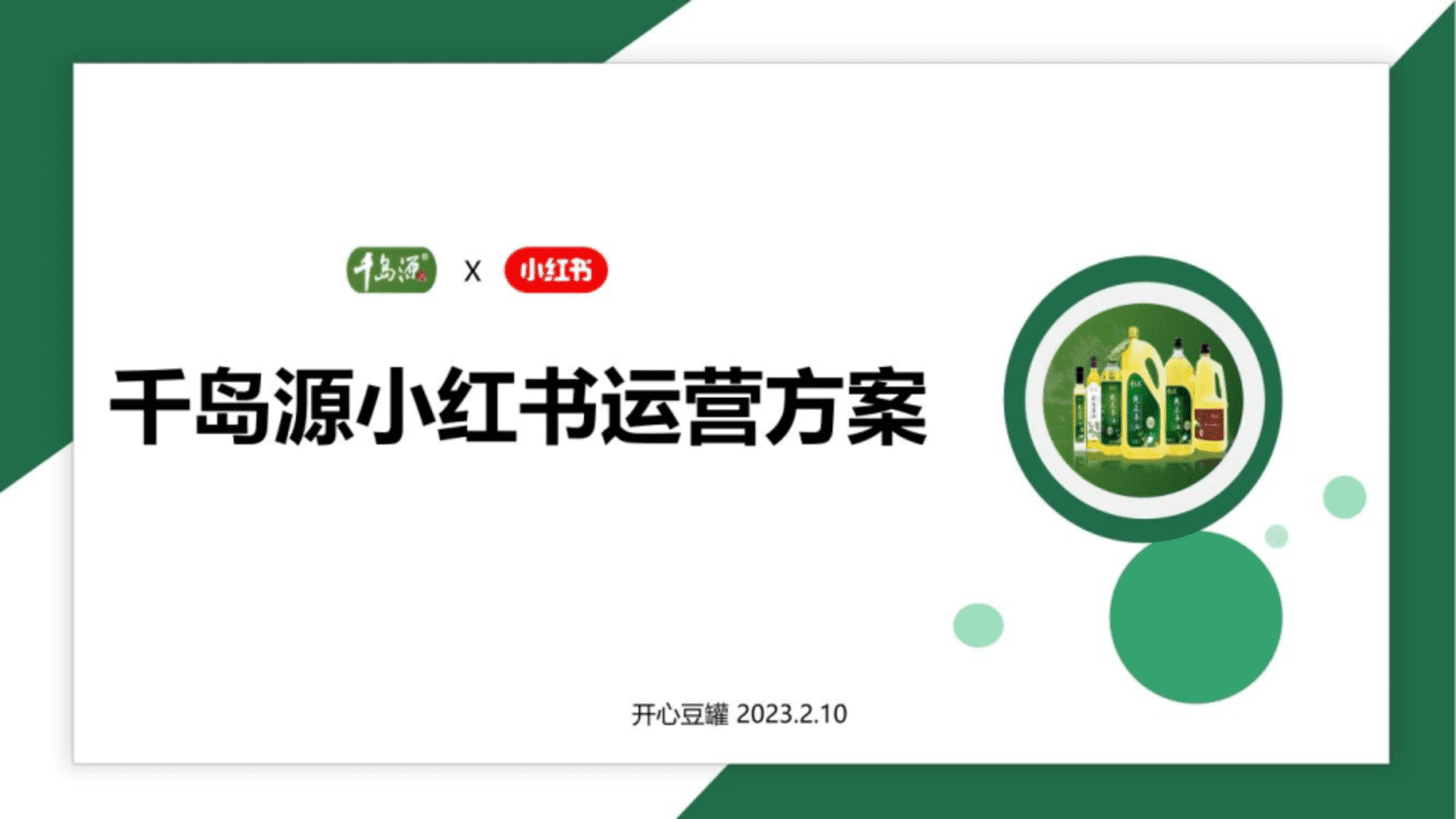 2023千岛源茶油小红书内容运营方案