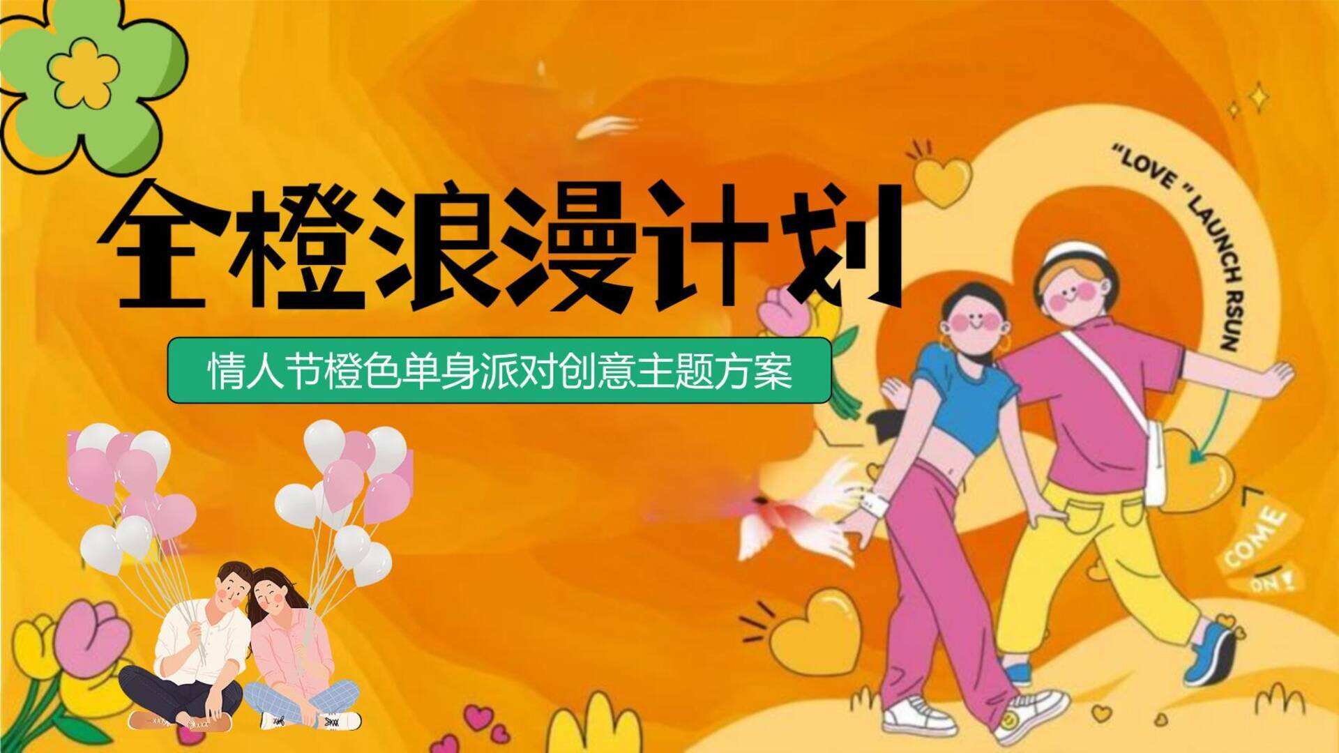 2024“全橙浪漫计划”情人节橙色主题单身派对嘉年华活动策划方案