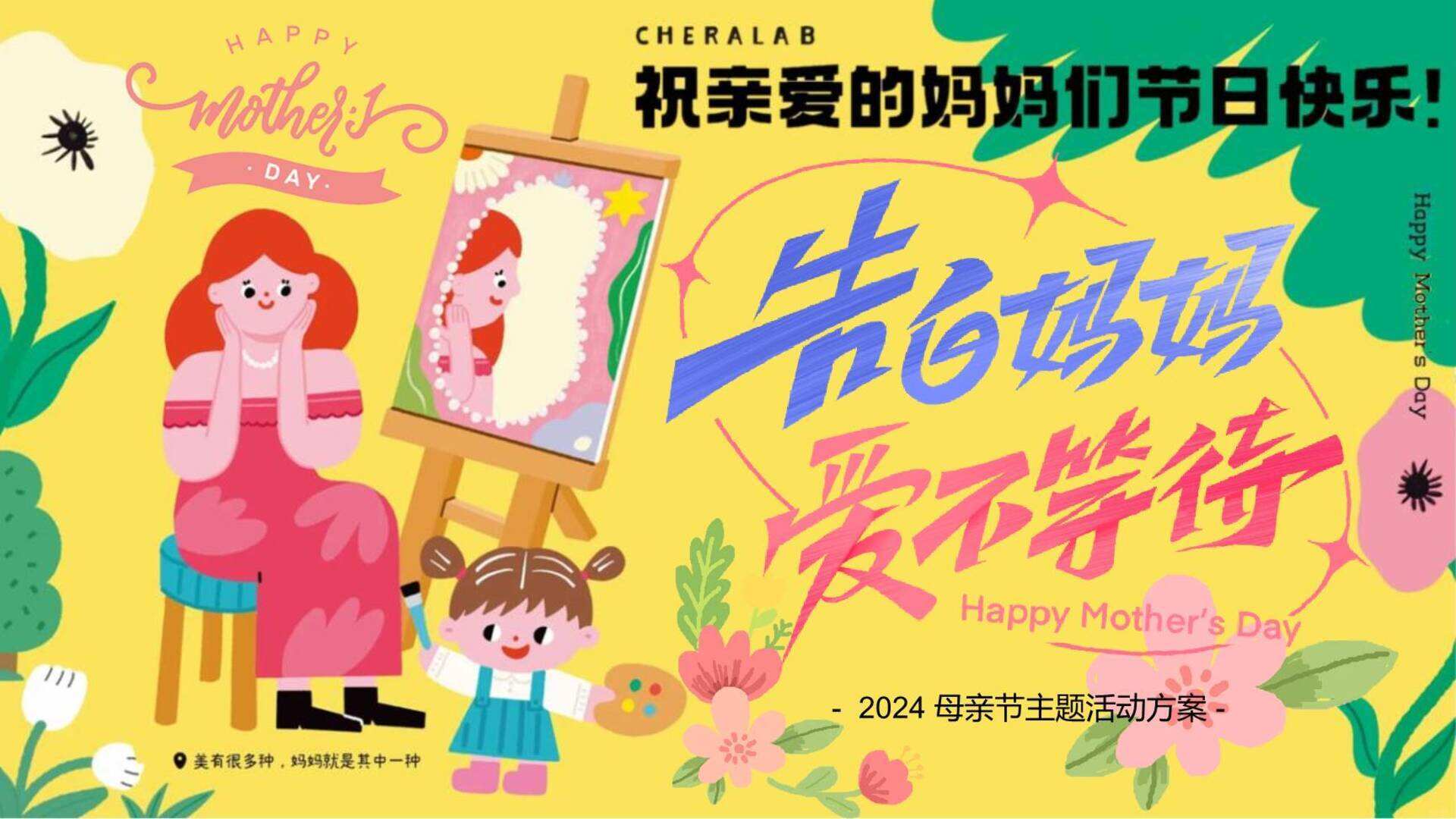 2024地产项目“告白妈妈 爱不等待”活动策划方案