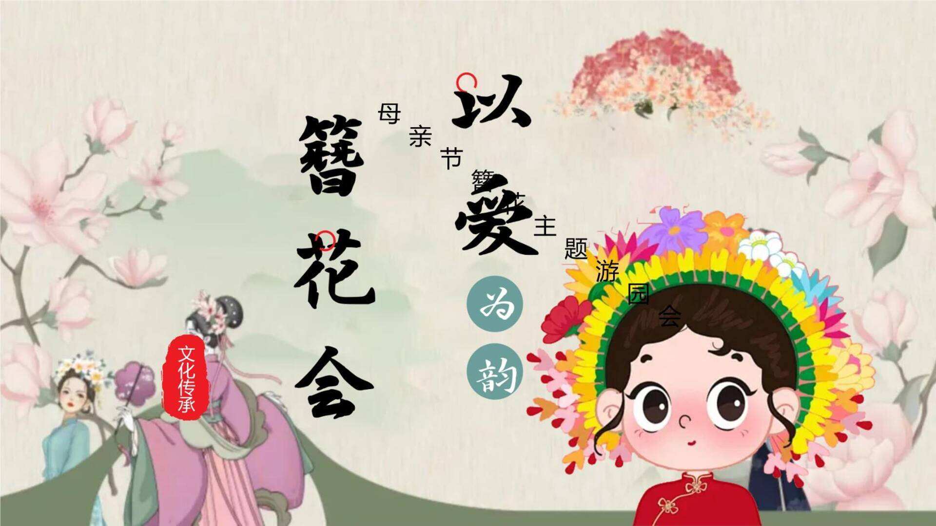 2024地产项目母亲节游园会“以爱为韵 簪花会”活动策划方案