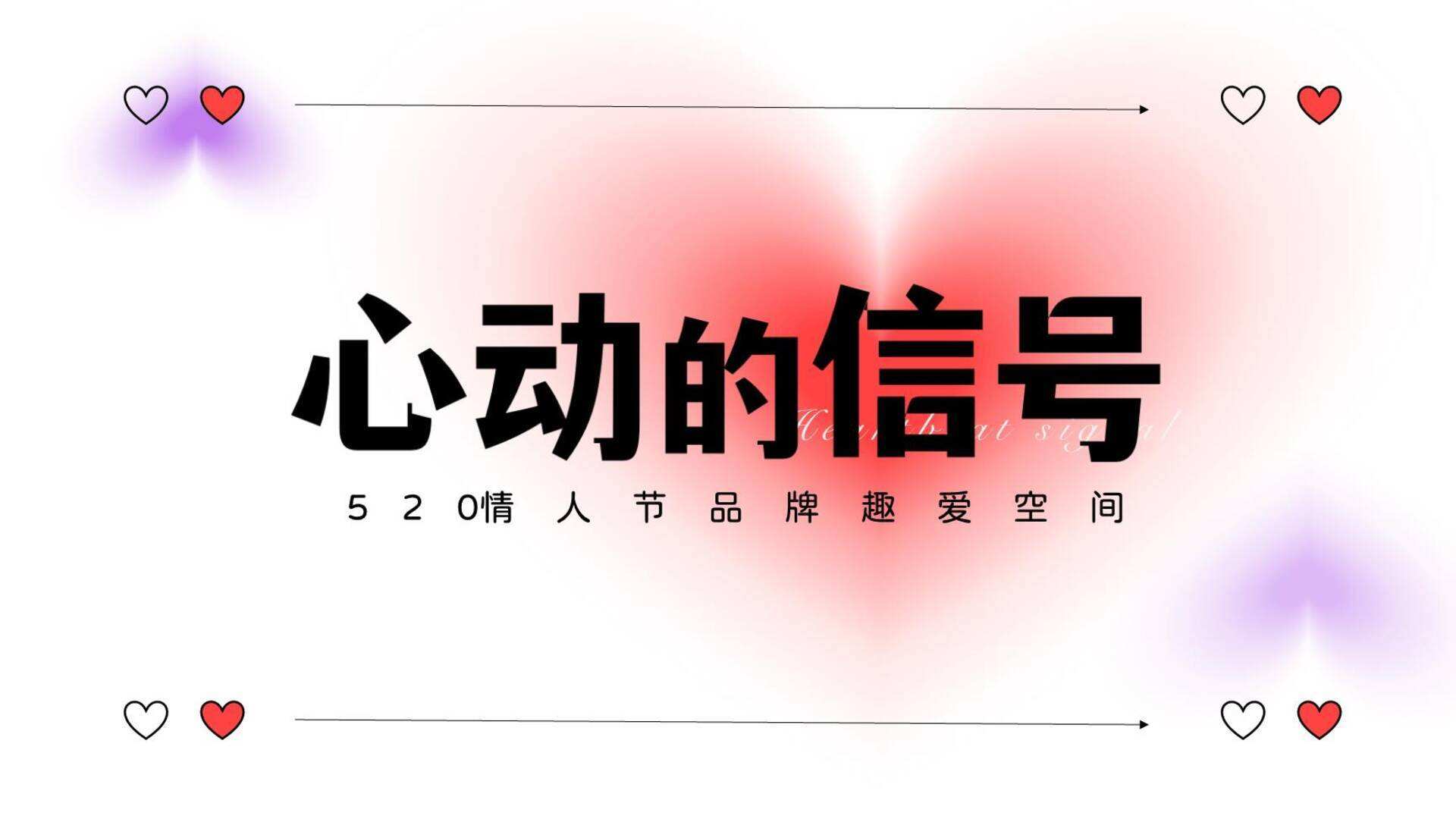 2024心动的信号520情人节品牌趣爱空间活动方案
