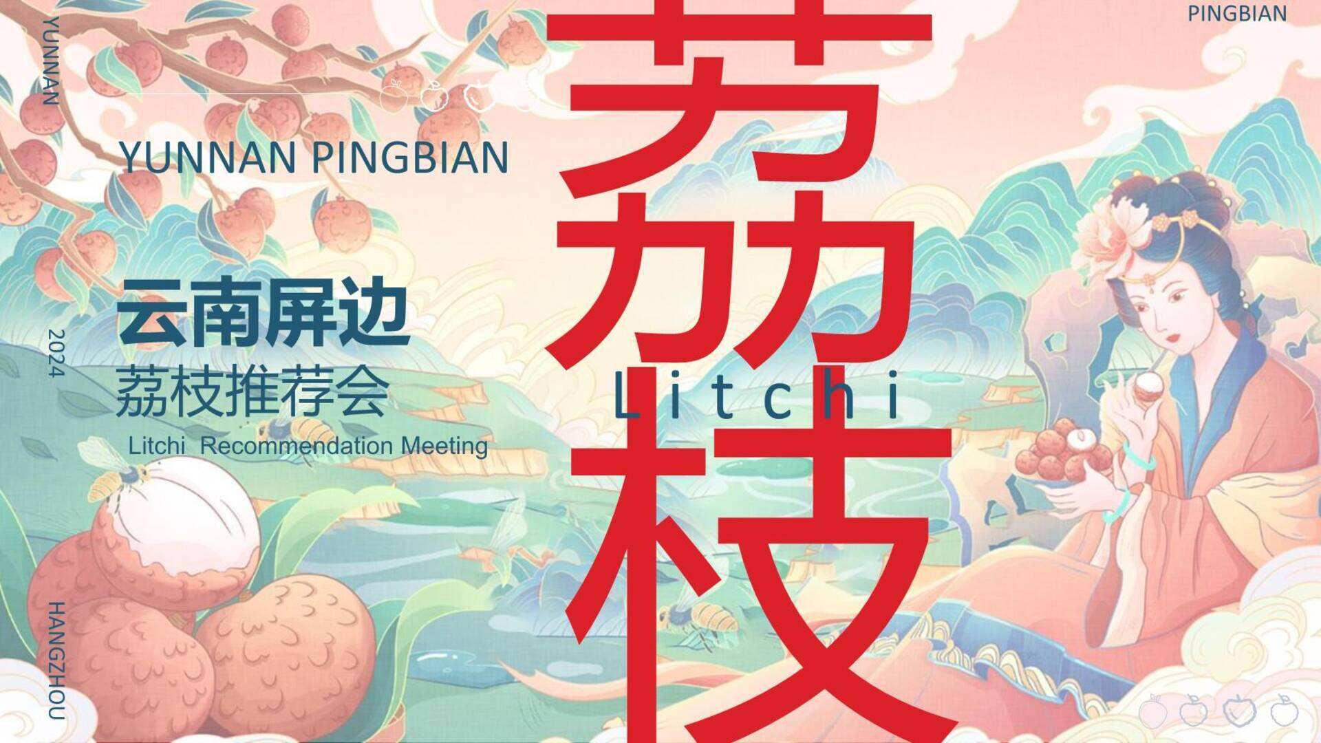 2024云南屏边荔枝推荐会活动策划方案