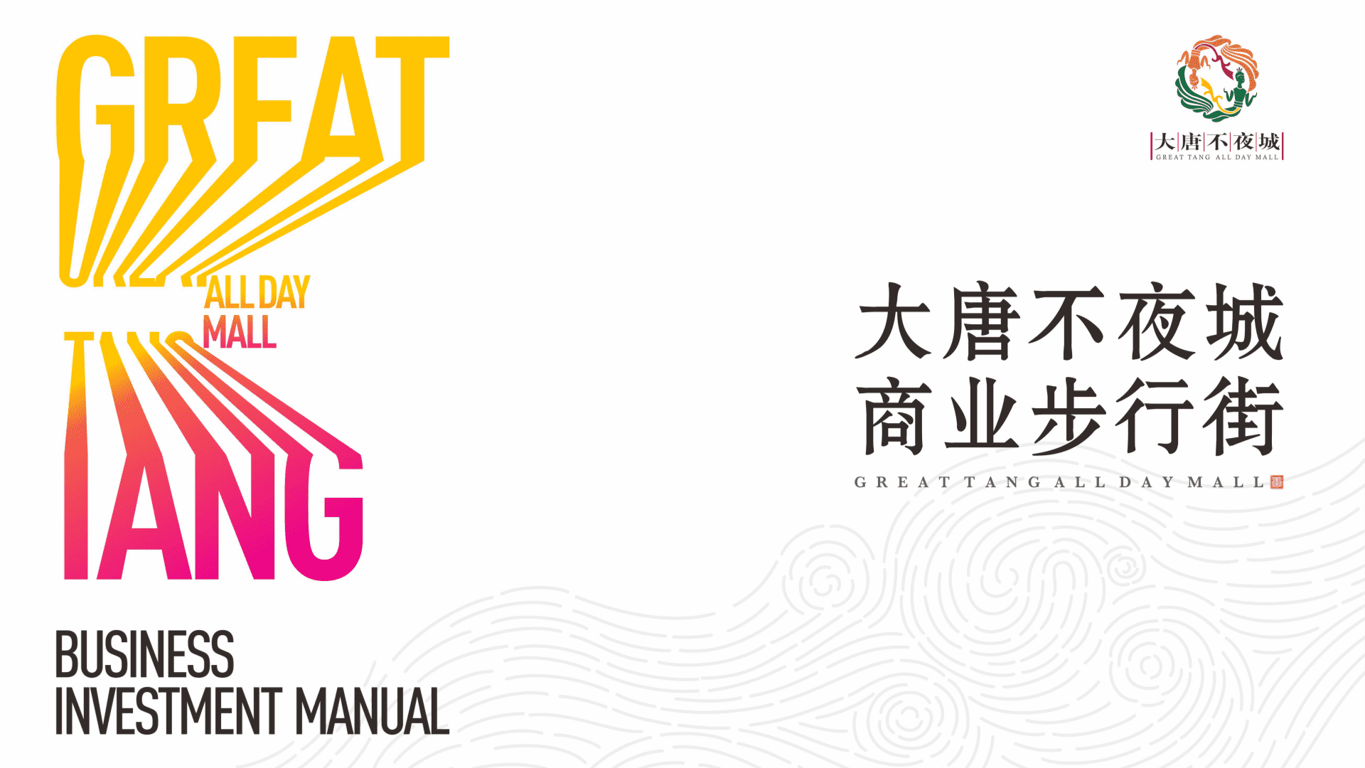 大唐不夜城项目推介书