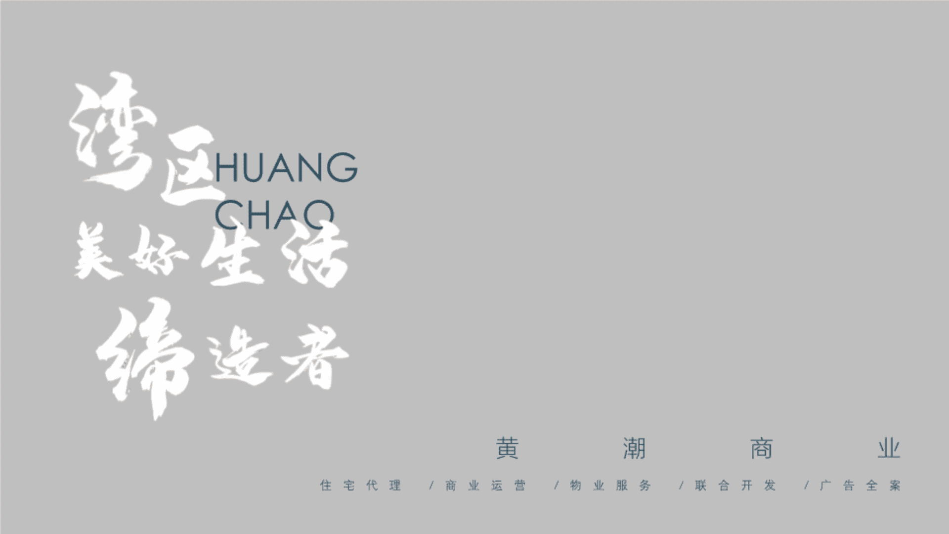 黄潮商业企业简介