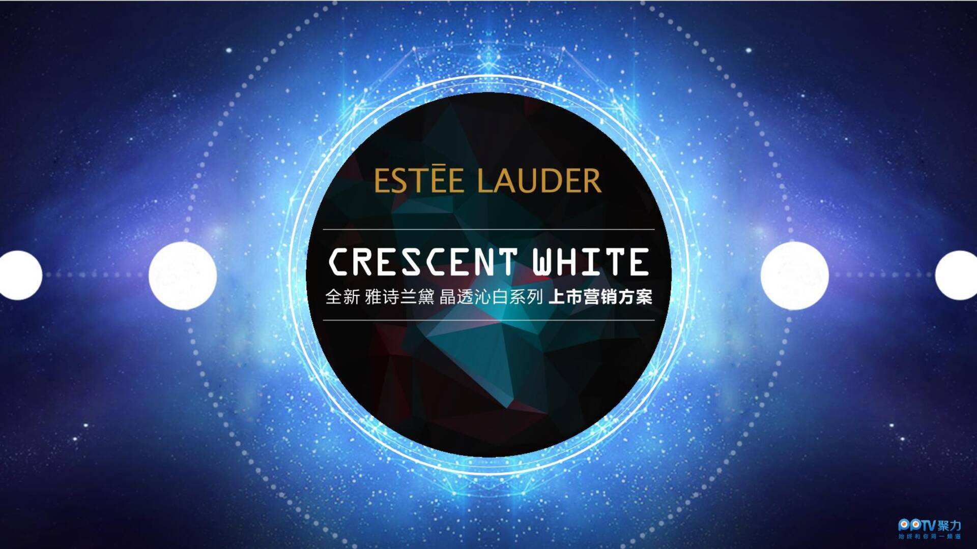 全新雅诗兰黛晶透沁白系产品新品上市传播推广营销案