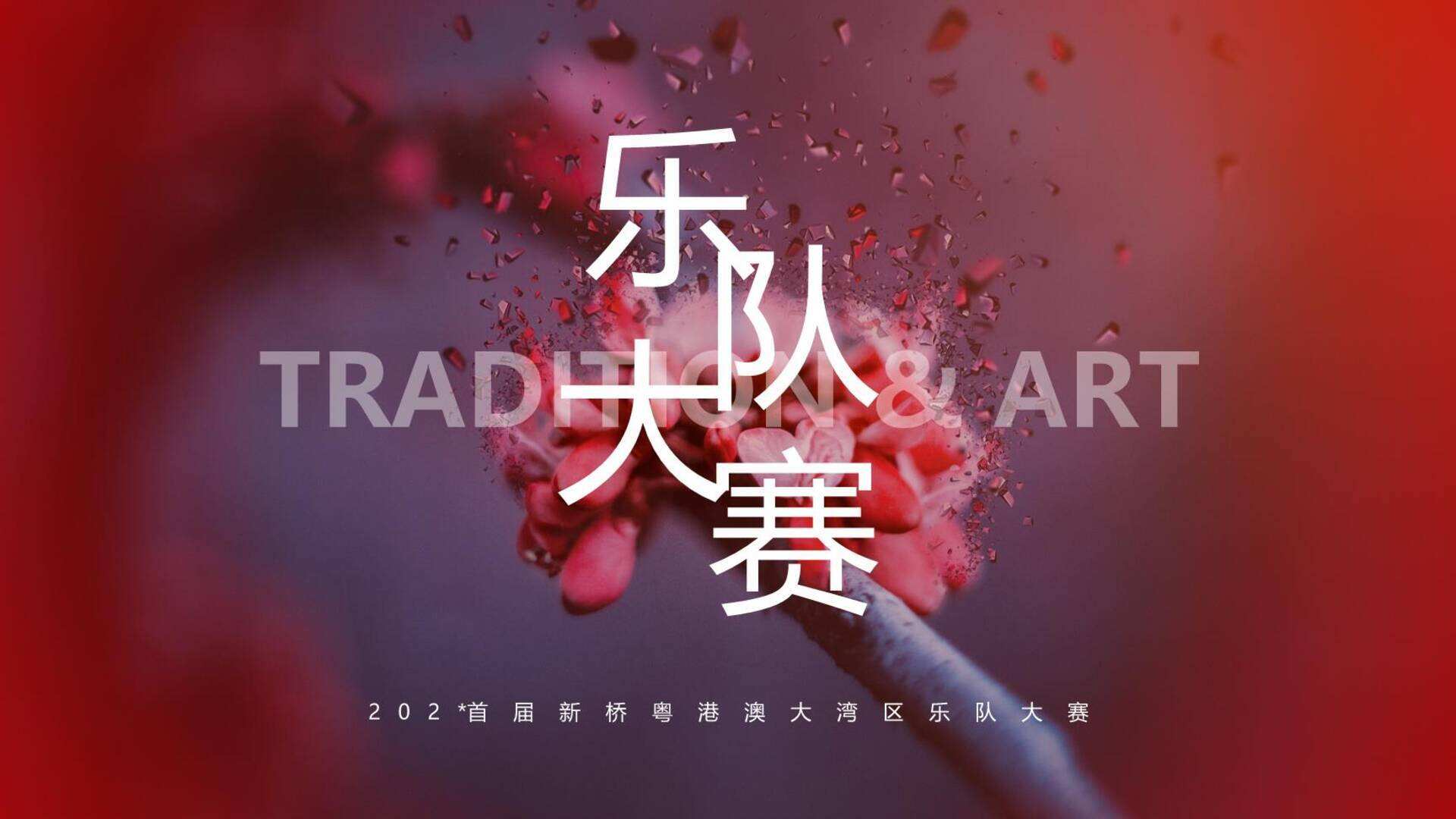 热血乐队音乐节活动策划方案