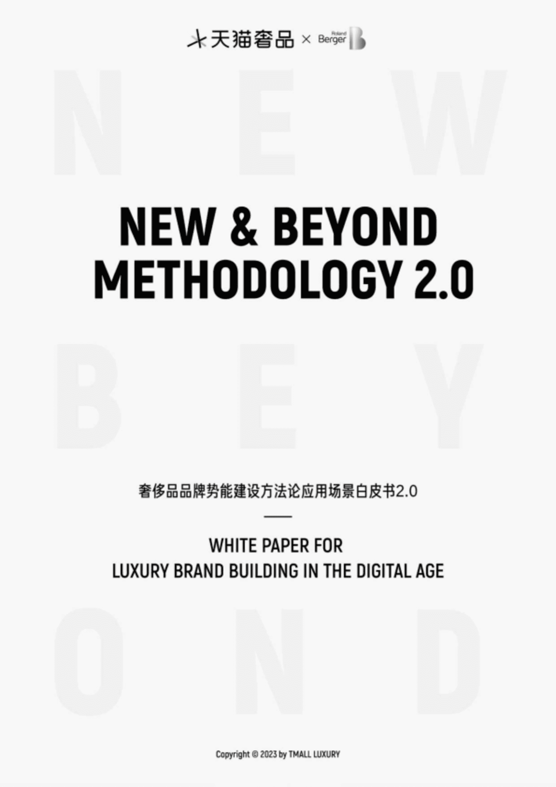 奢侈品品牌势能建设方法论应用场景白皮书