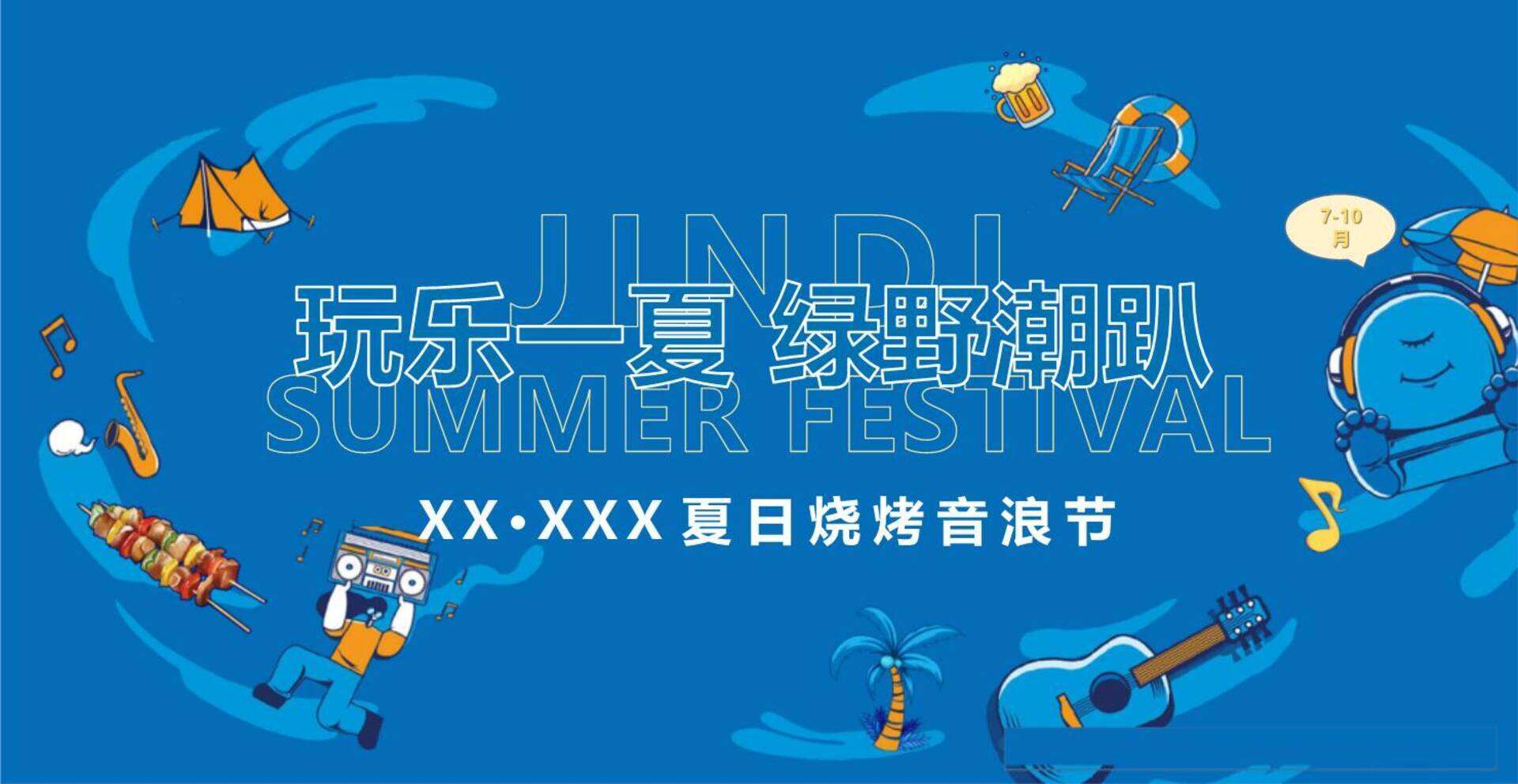 夏日烧烤音浪节策划案