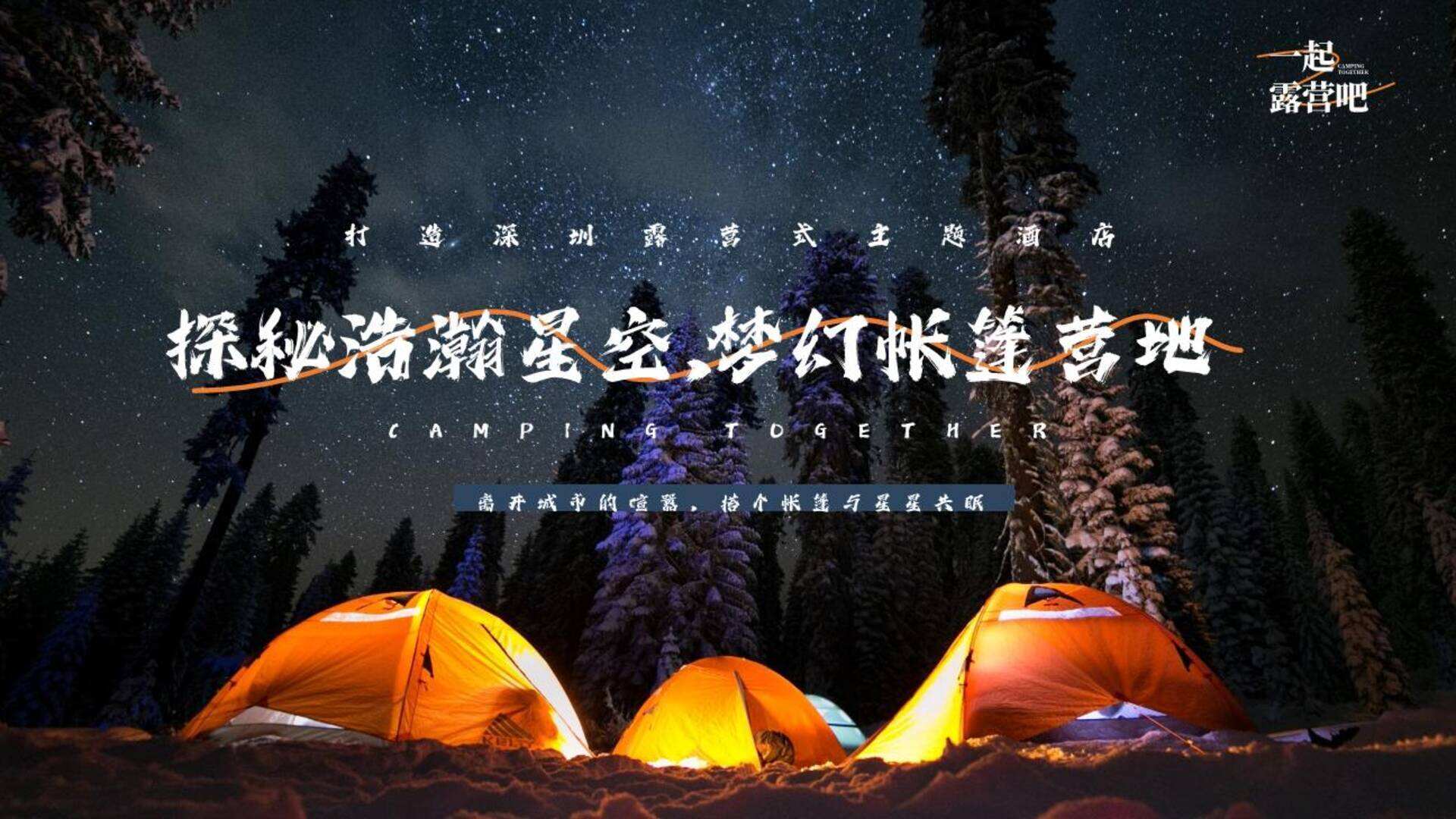 星空露营酒店方案-艾加