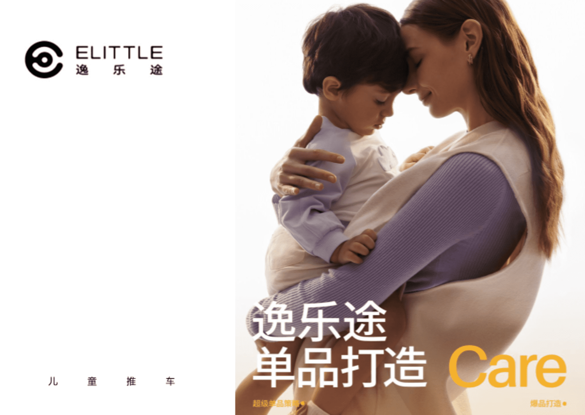 逸乐途婴幼儿儿童推车超级单品全案