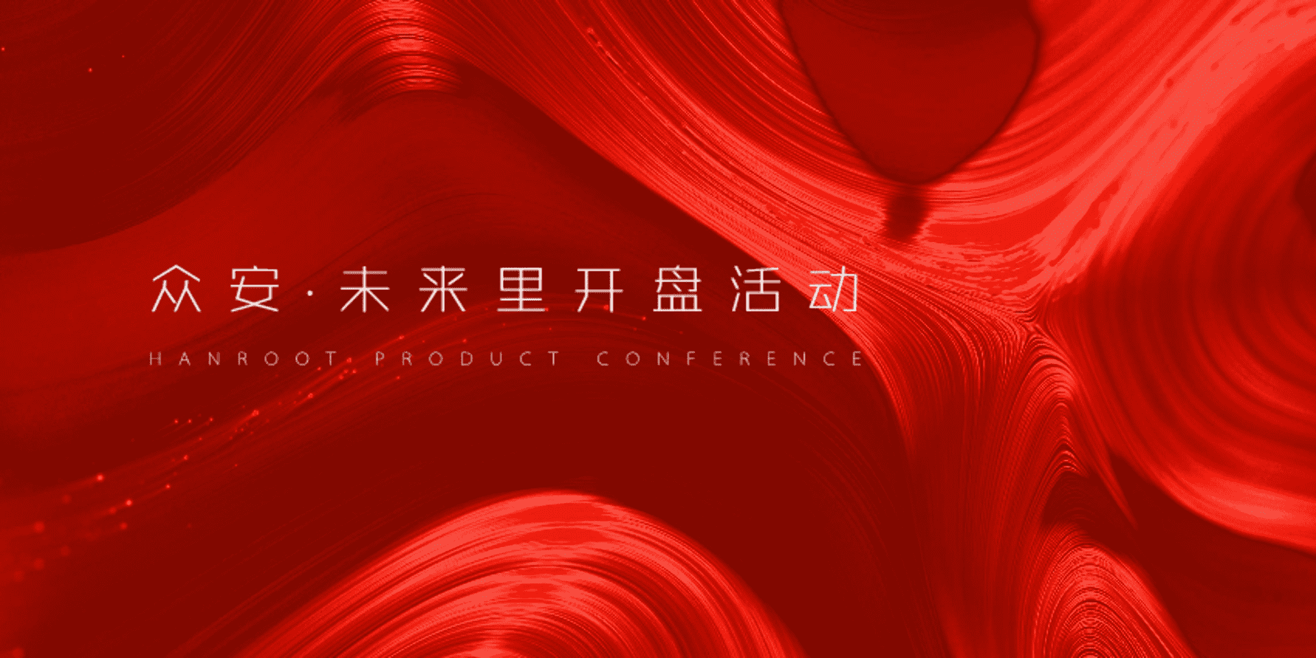 众安·未来里开盘活动