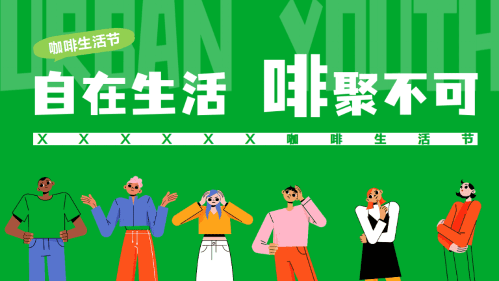 自在生活 啡聚不可 咖啡生活节策划方案