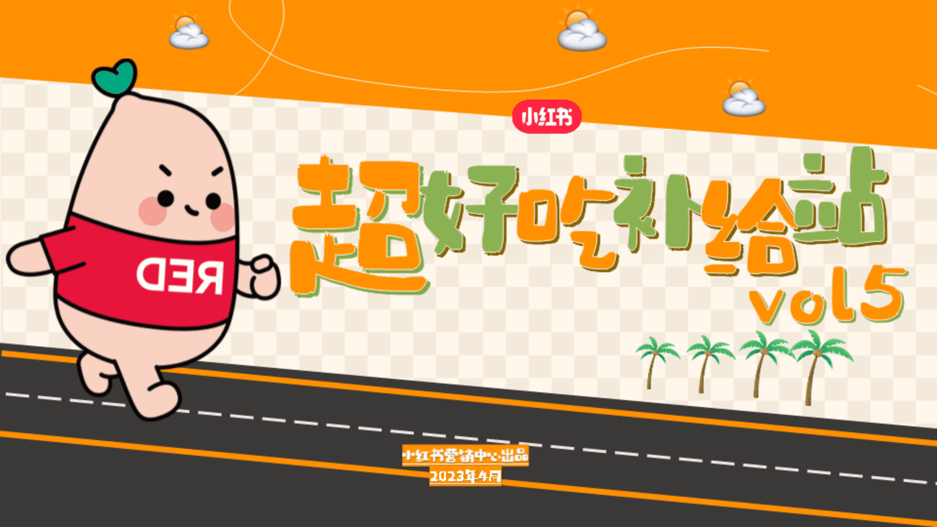 2023小红书超好吃补给站5_0《一起逛吃吧》招商方案