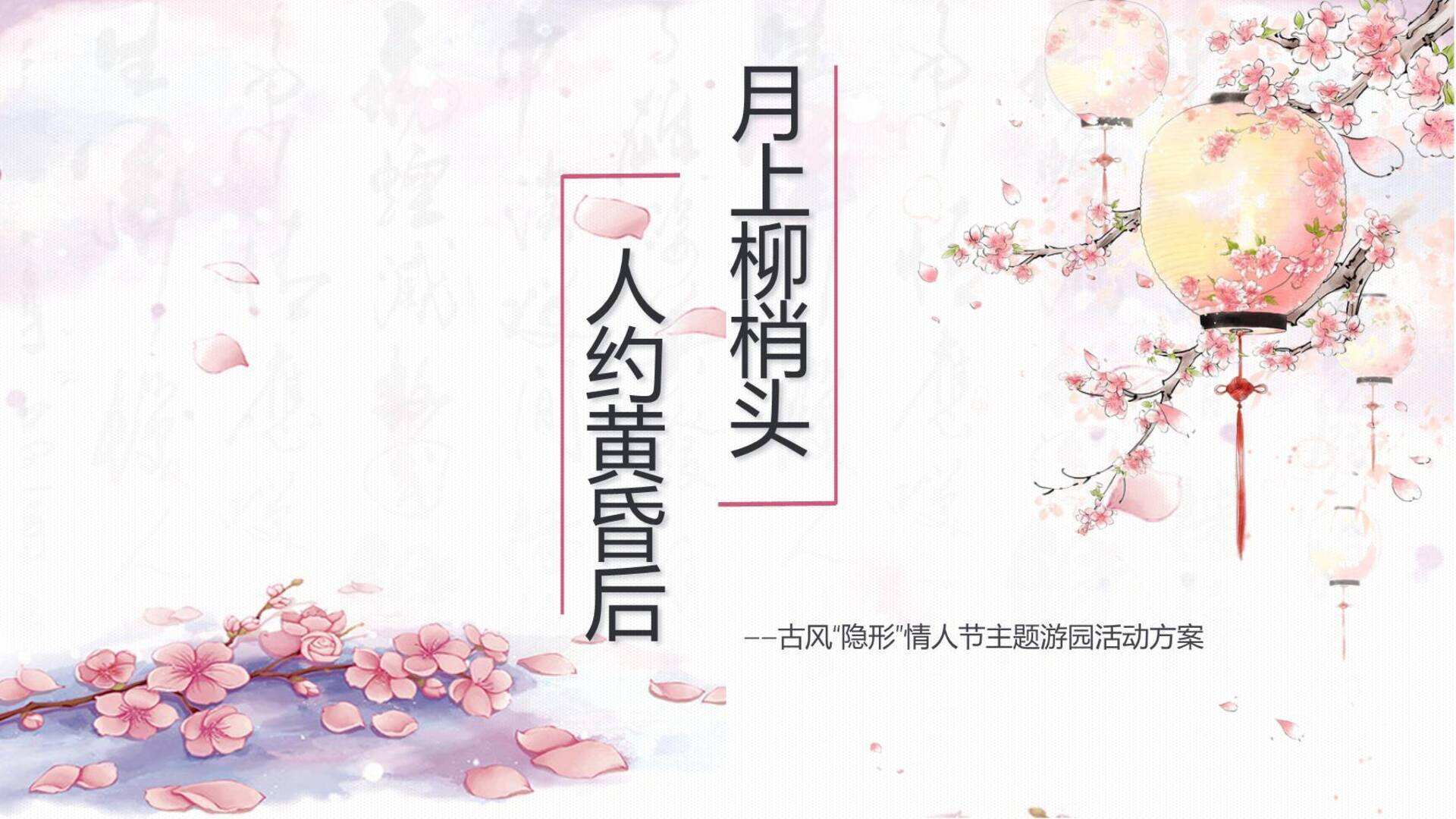 2022《月上柳梢头，人约黄昏后》上元情人节游园活动方案