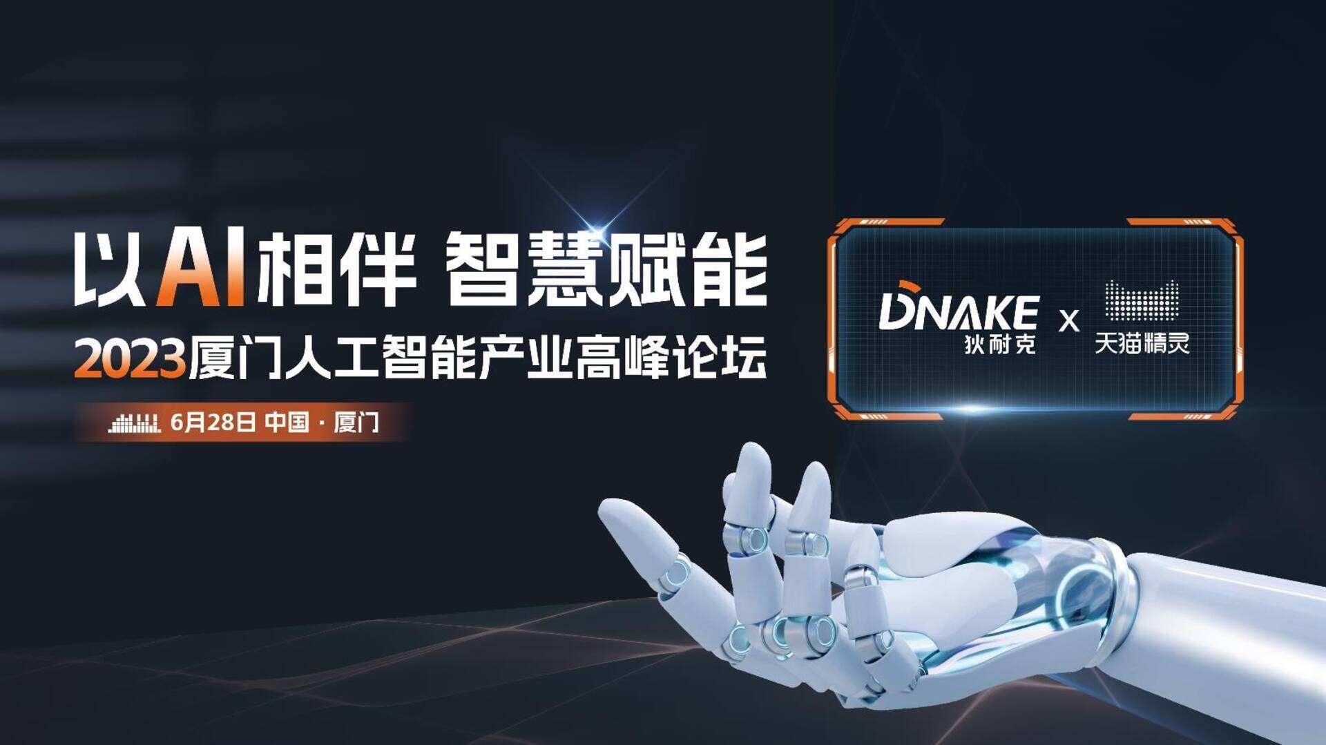 2023厦门人工智能产业高峰论坛规划