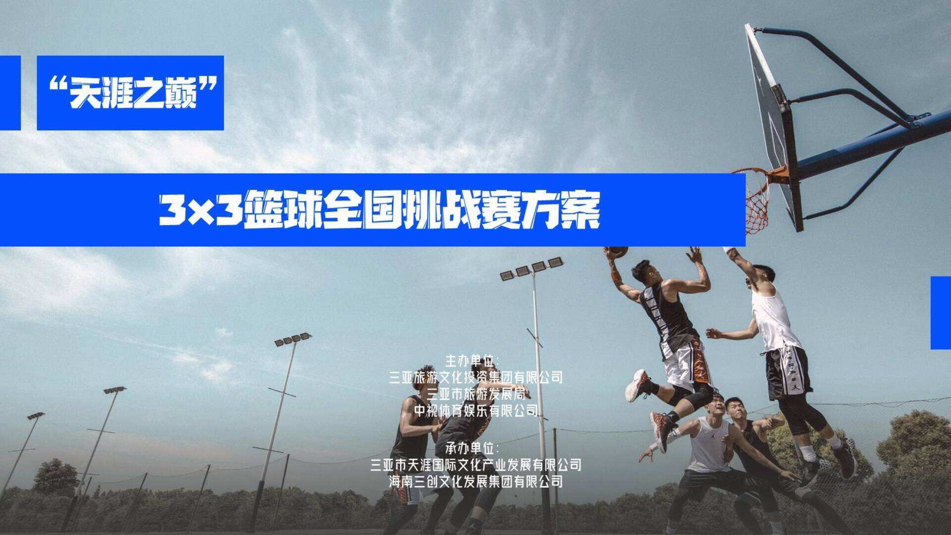 2023天涯之巅3×3篮球全国挑战赛方案