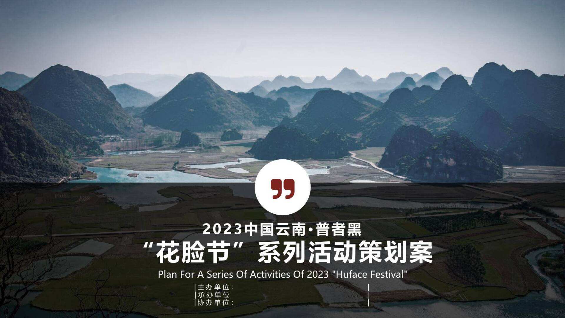 2023中国云南·普者黑“花脸节”城市文旅活动+商品交易会+火把音乐节策划案