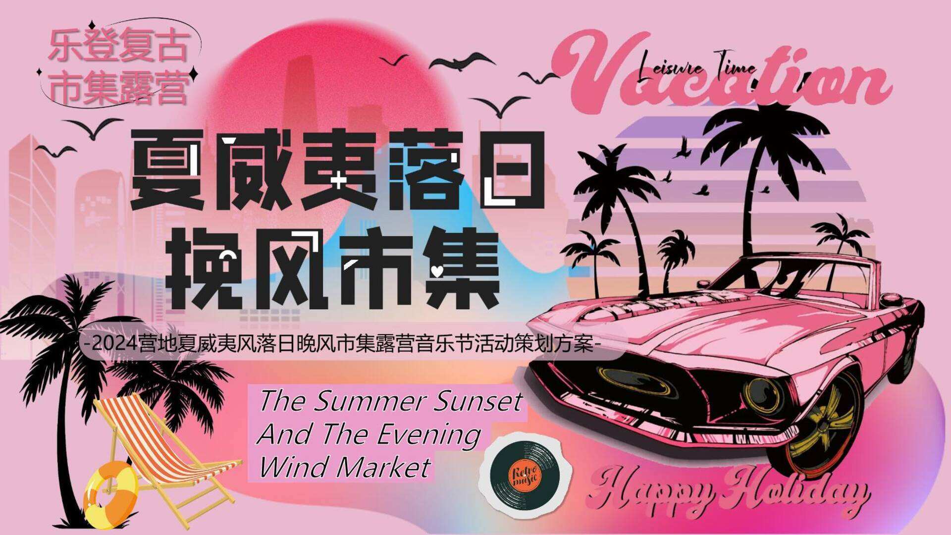 2024营地夏威夷风落日晚风市集活动策划方案