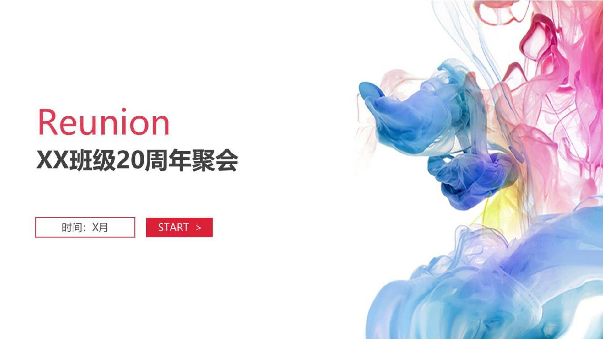 20周年同学聚方案