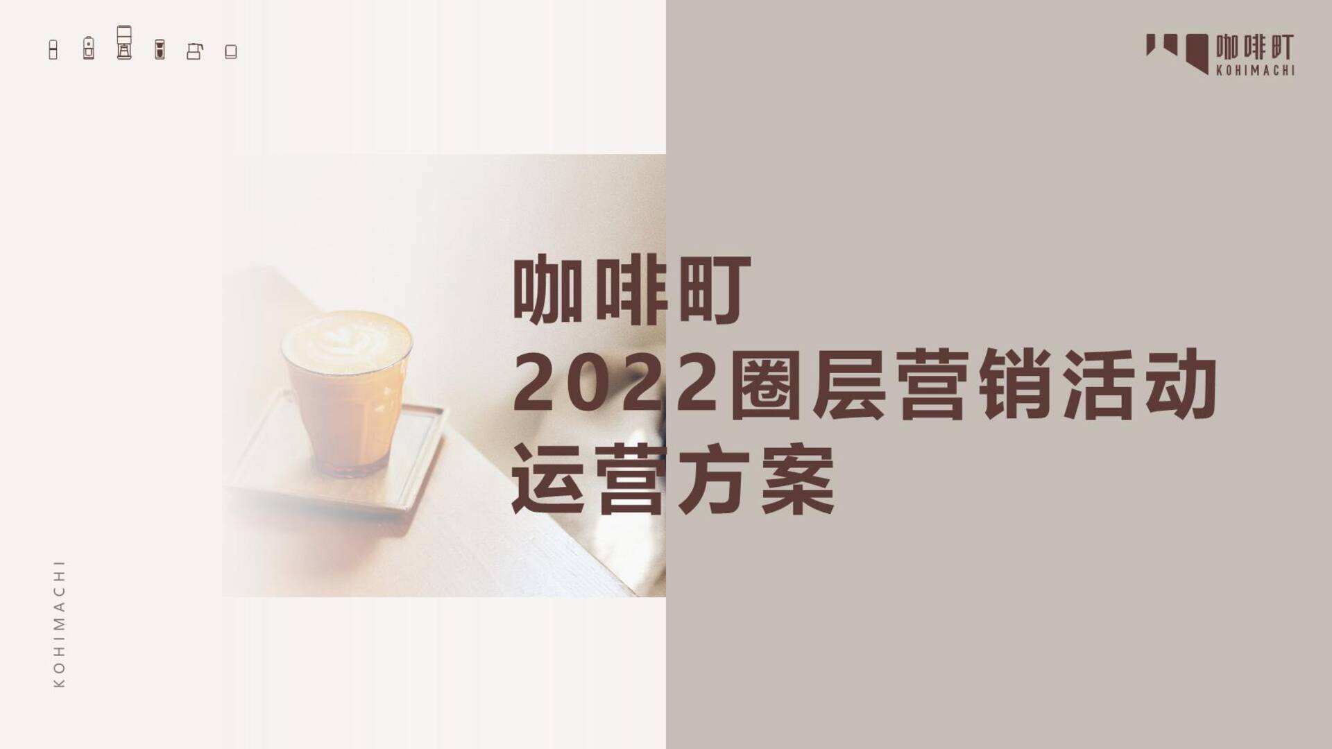 2022咖啡机品牌圈层营销活动运营方案