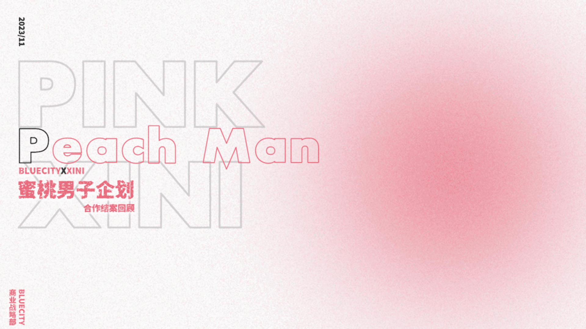 2023蜜桃男子企划xblued跨界营销结案
