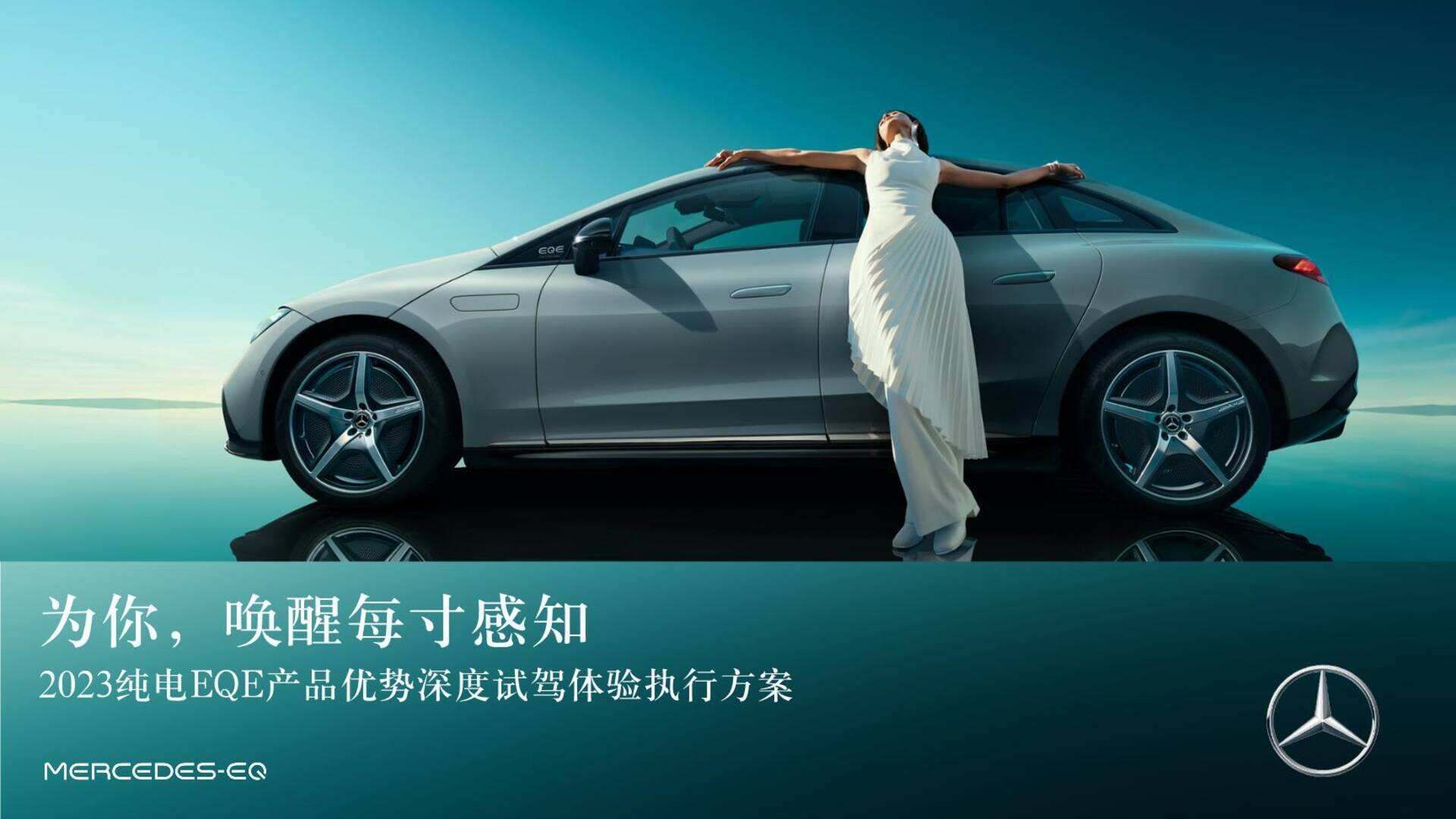 2023纯电EQE产品优势深度试驾体验执行方案