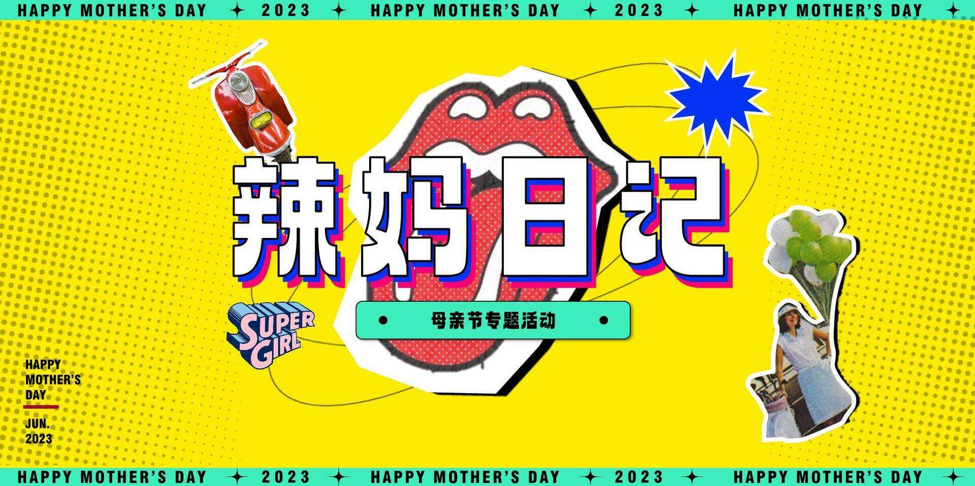 2023辣妈日记·母亲节暖场方案